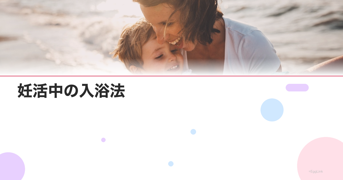 妊活中の入浴法|半身浴・足湯の効果と適切な温度