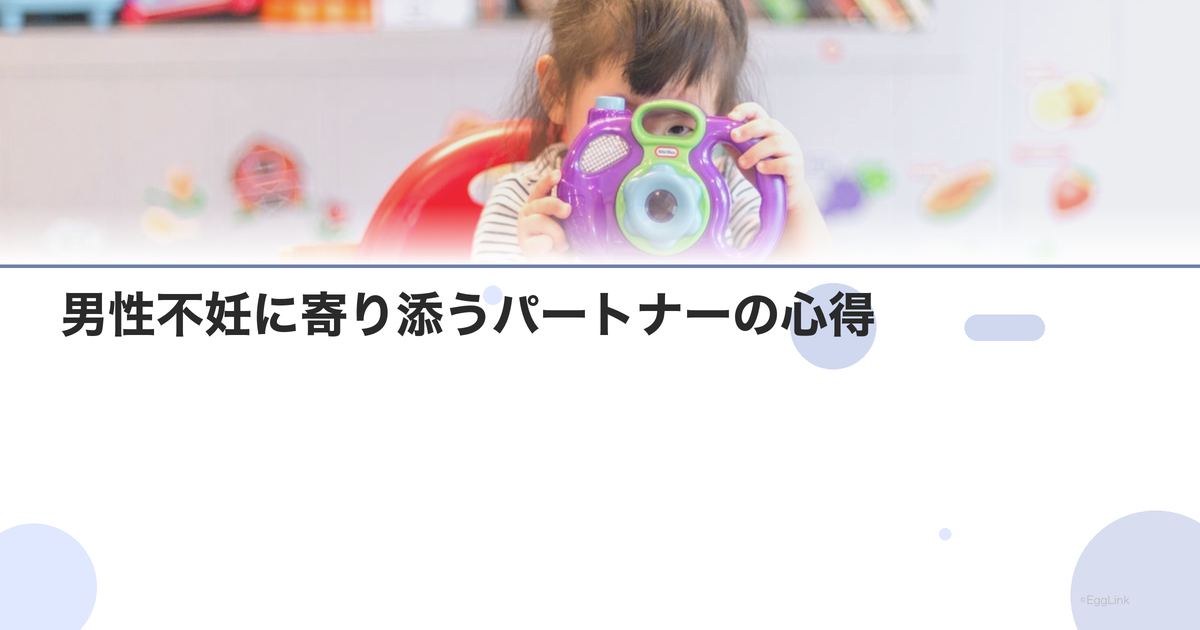 男性不妊に寄り添うパートナーの心得