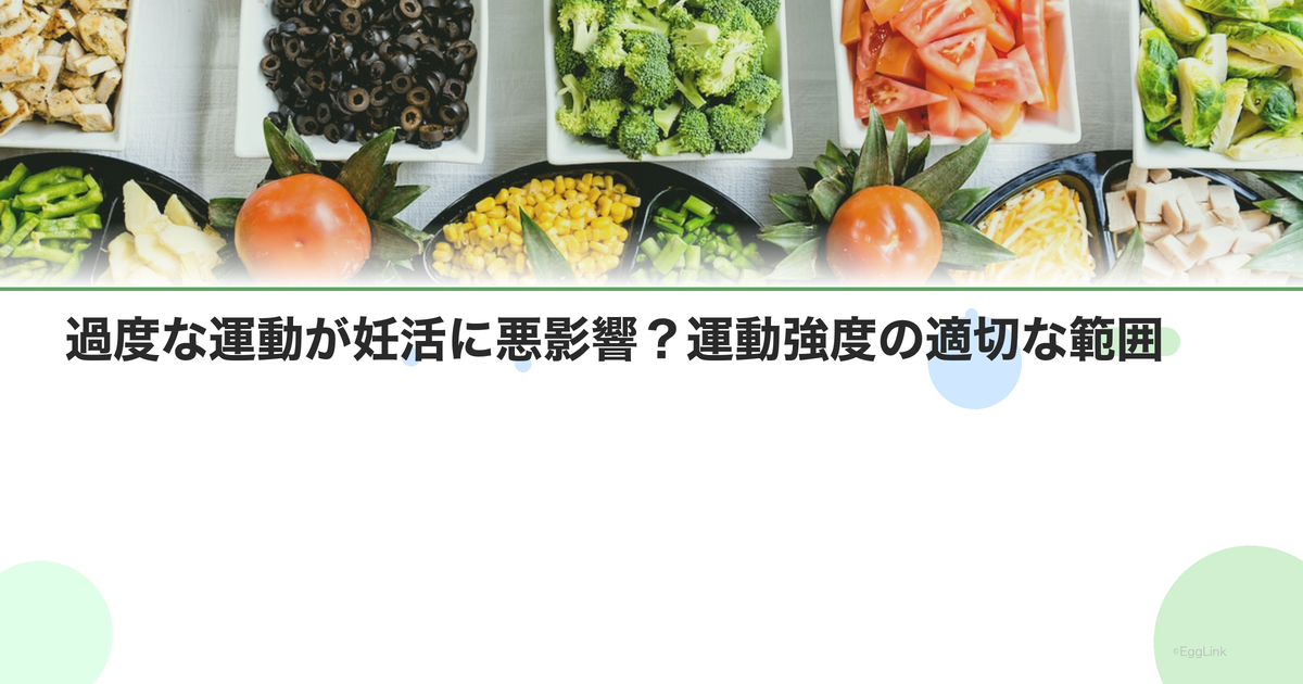 過度な運動が妊活に悪影響?運動強度の適切な範囲