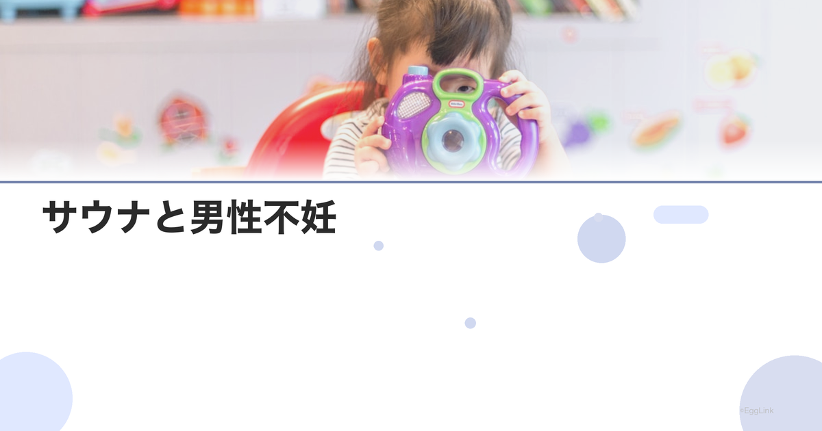 サウナと男性不妊|高温の精子への影響