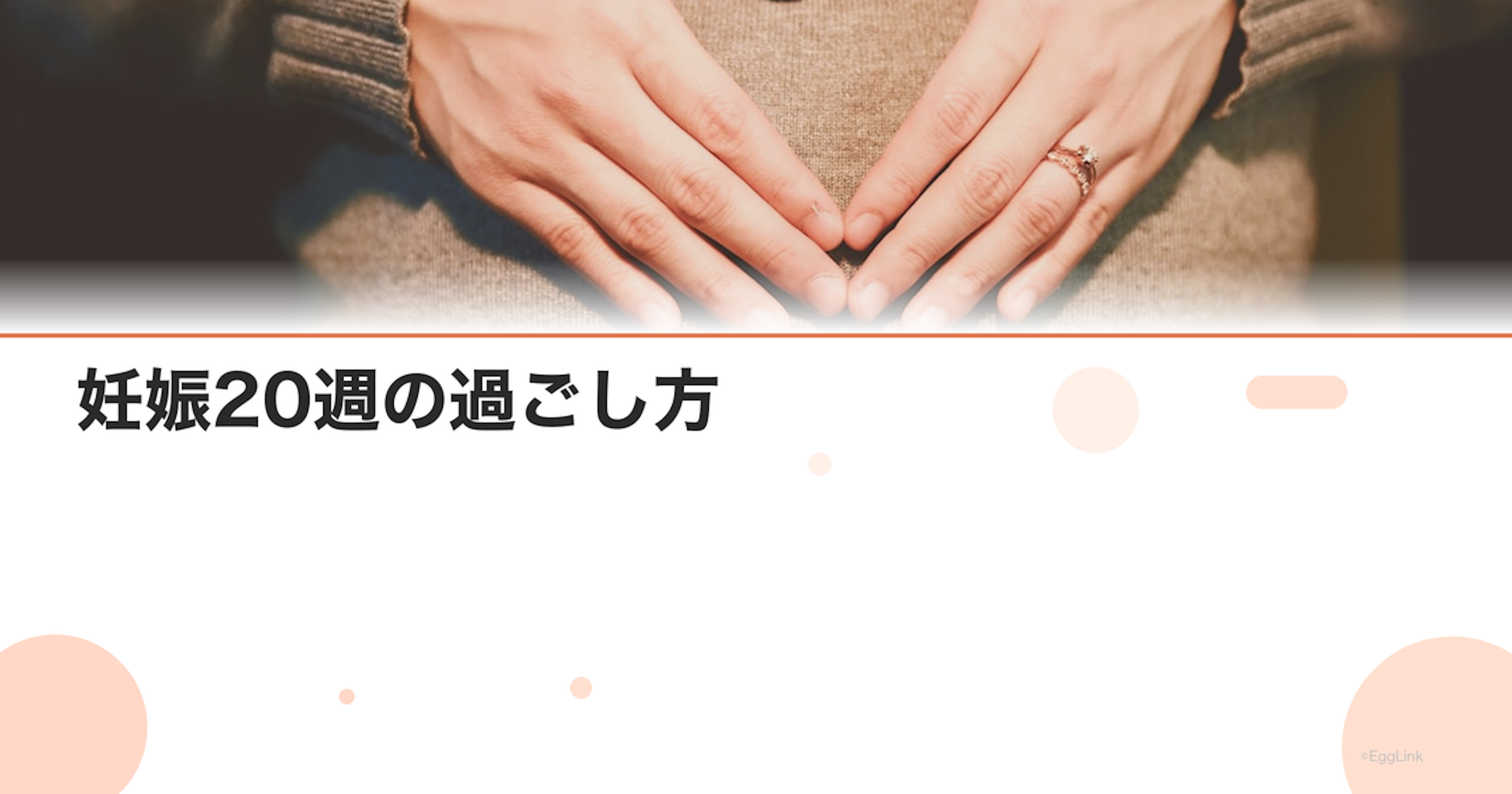 妊娠20週の過ごし方｜性別判明・胎動・お腹の大きさ｜Women's Doctor