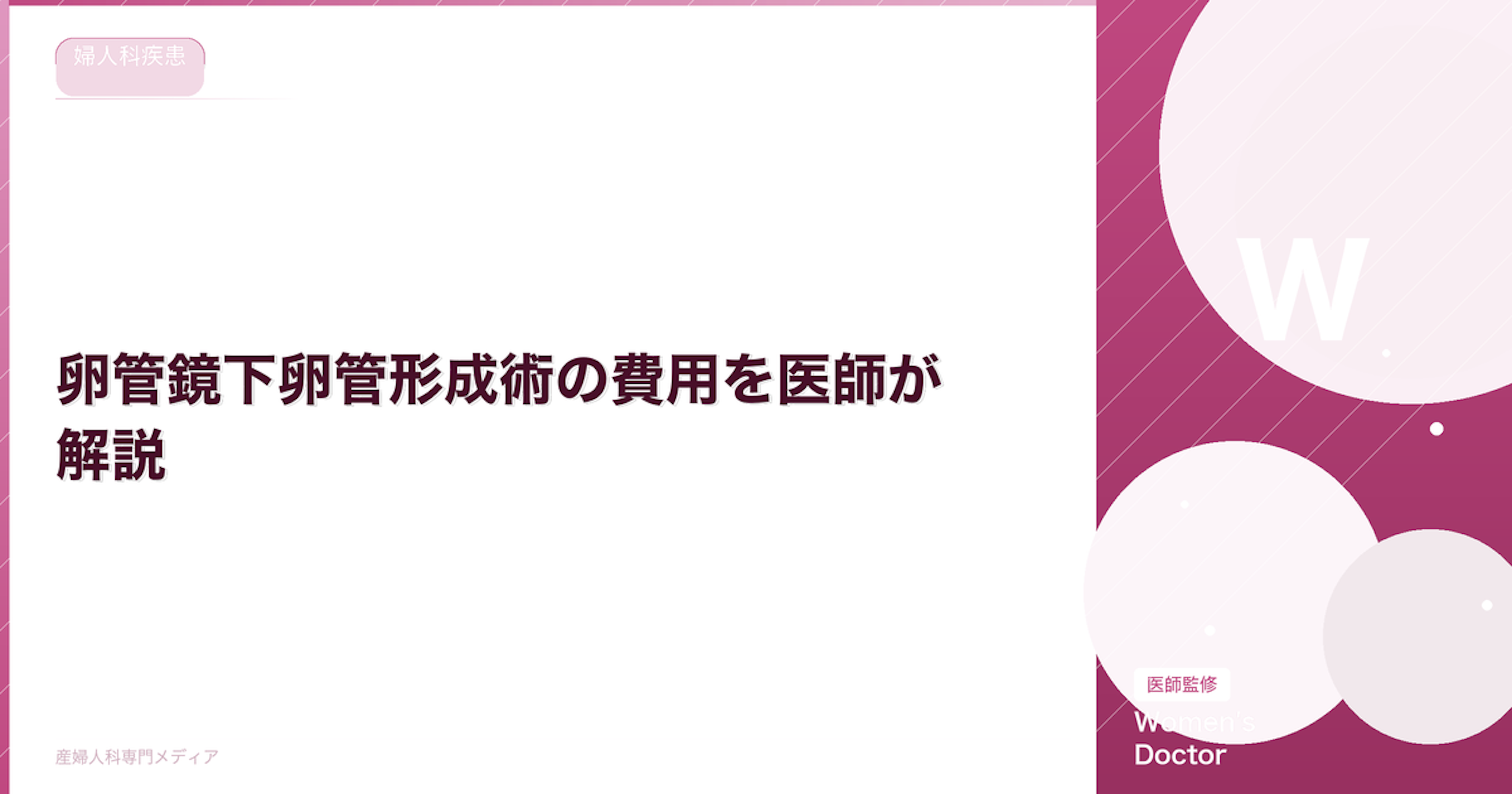 卵管鏡下卵管形成術の費用を医師が解説｜Women's Doctor