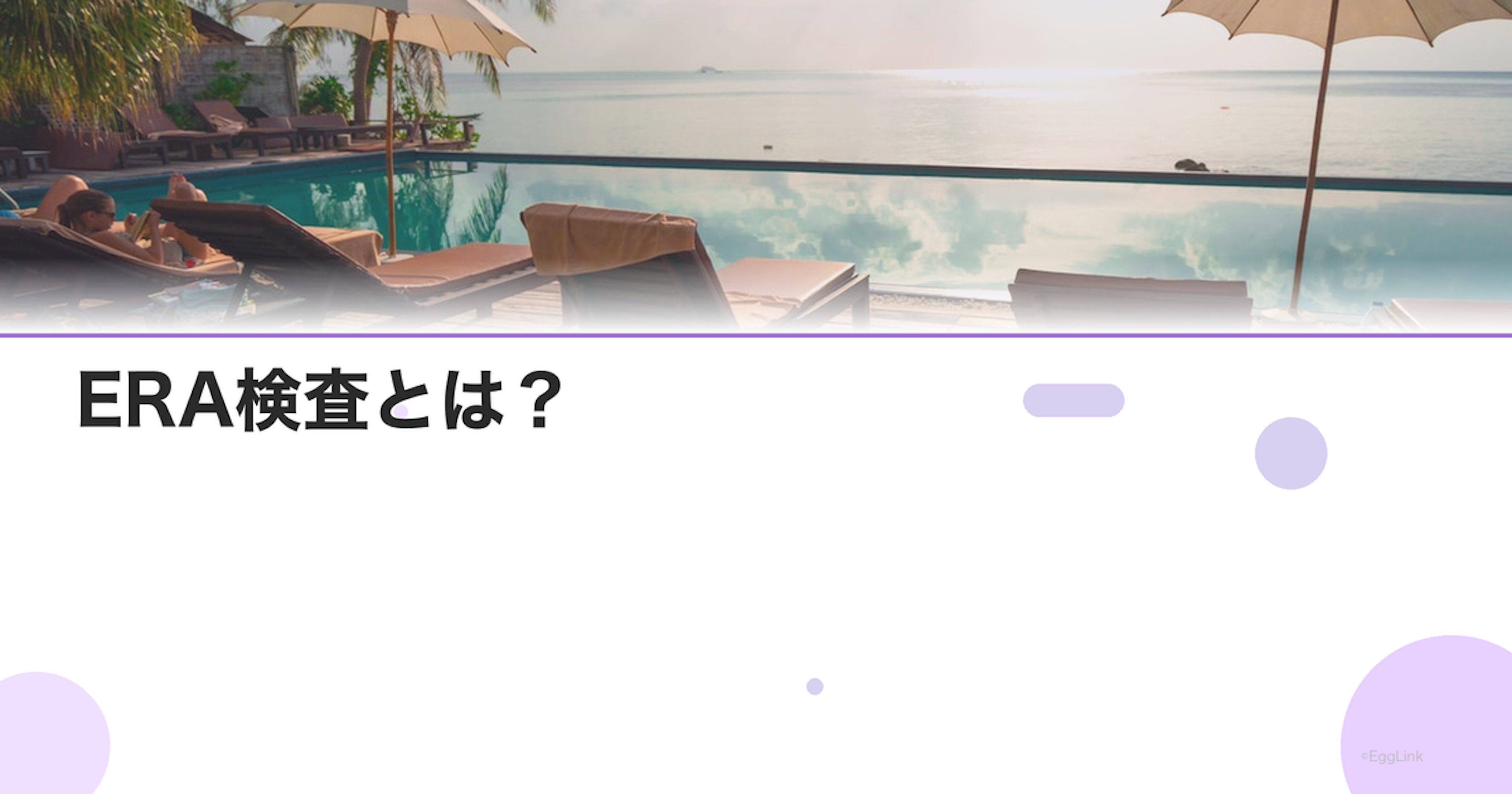 ERA検査とは？｜着床の窓を調べる検査の仕組み