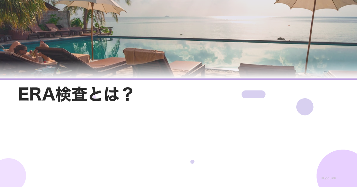 ERA検査とは?|着床の窓を調べる検査の仕組み