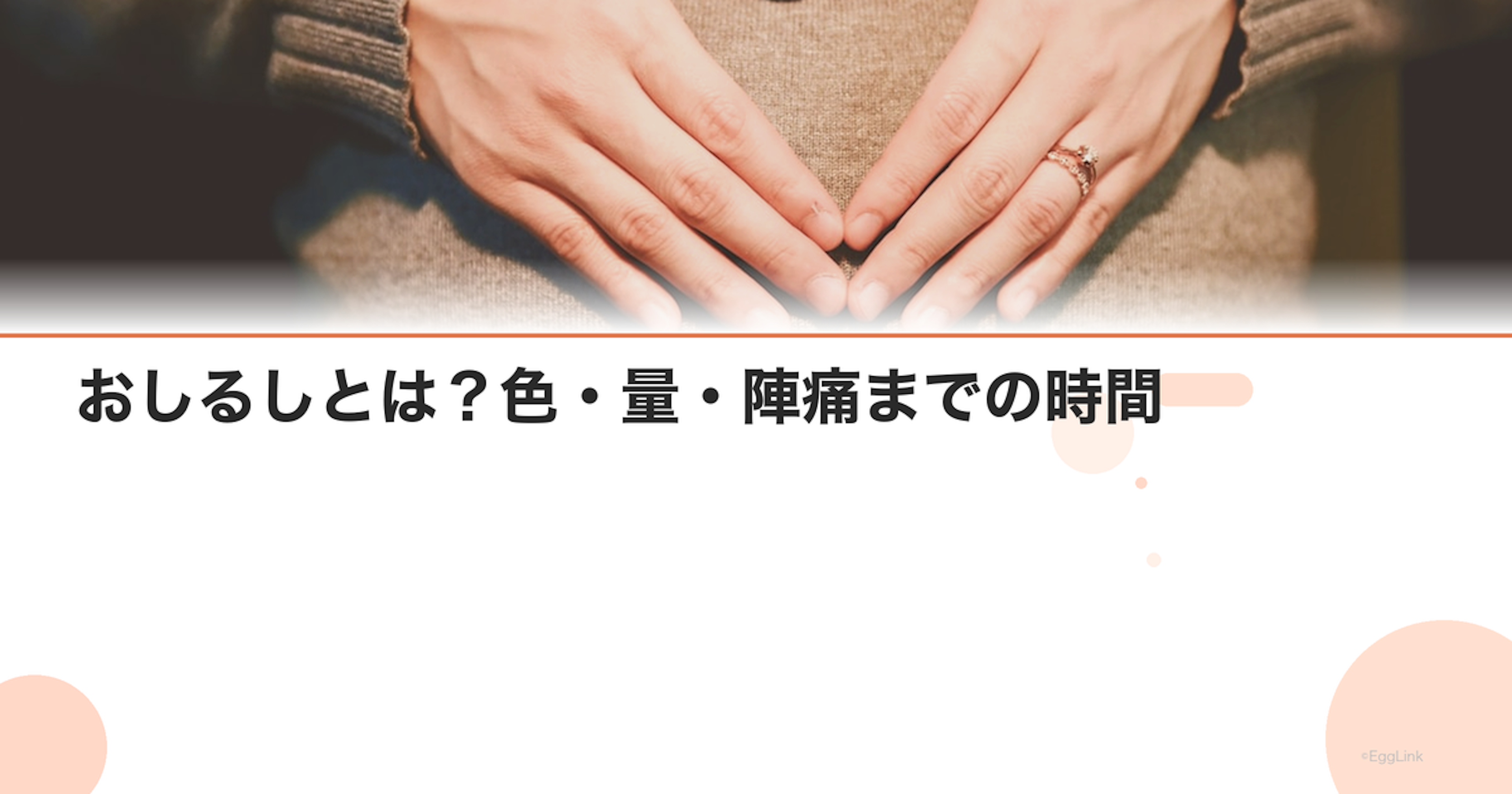 おしるしとは？色・量・陣痛までの時間｜出産のサイン｜Women's Doctor