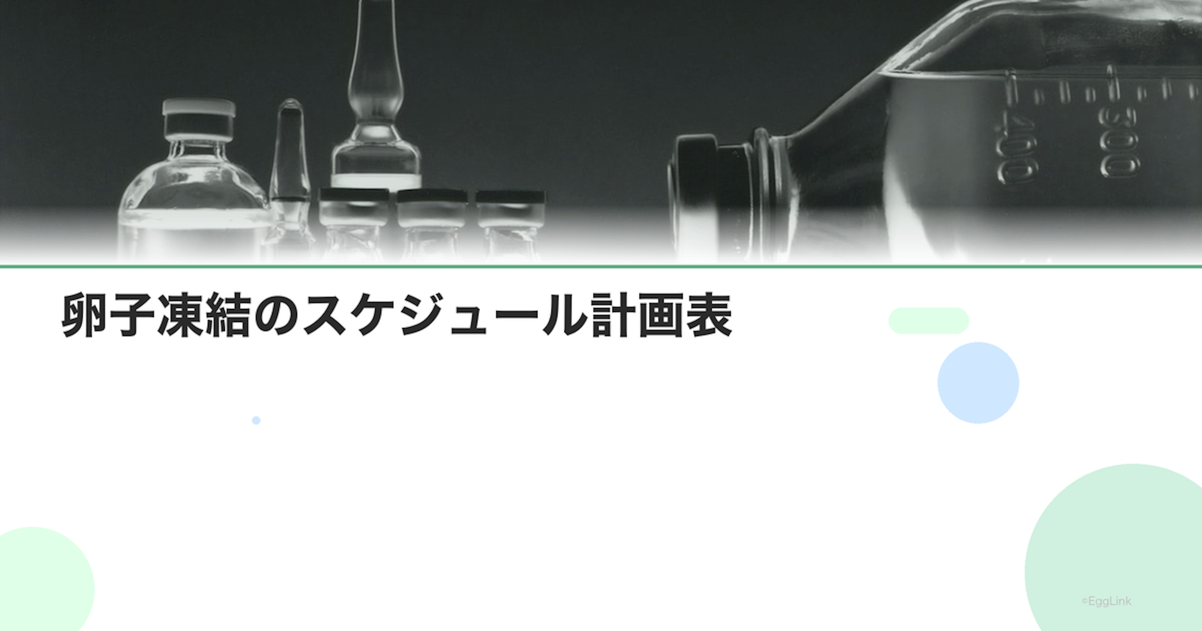 卵子凍結のスケジュール計画表