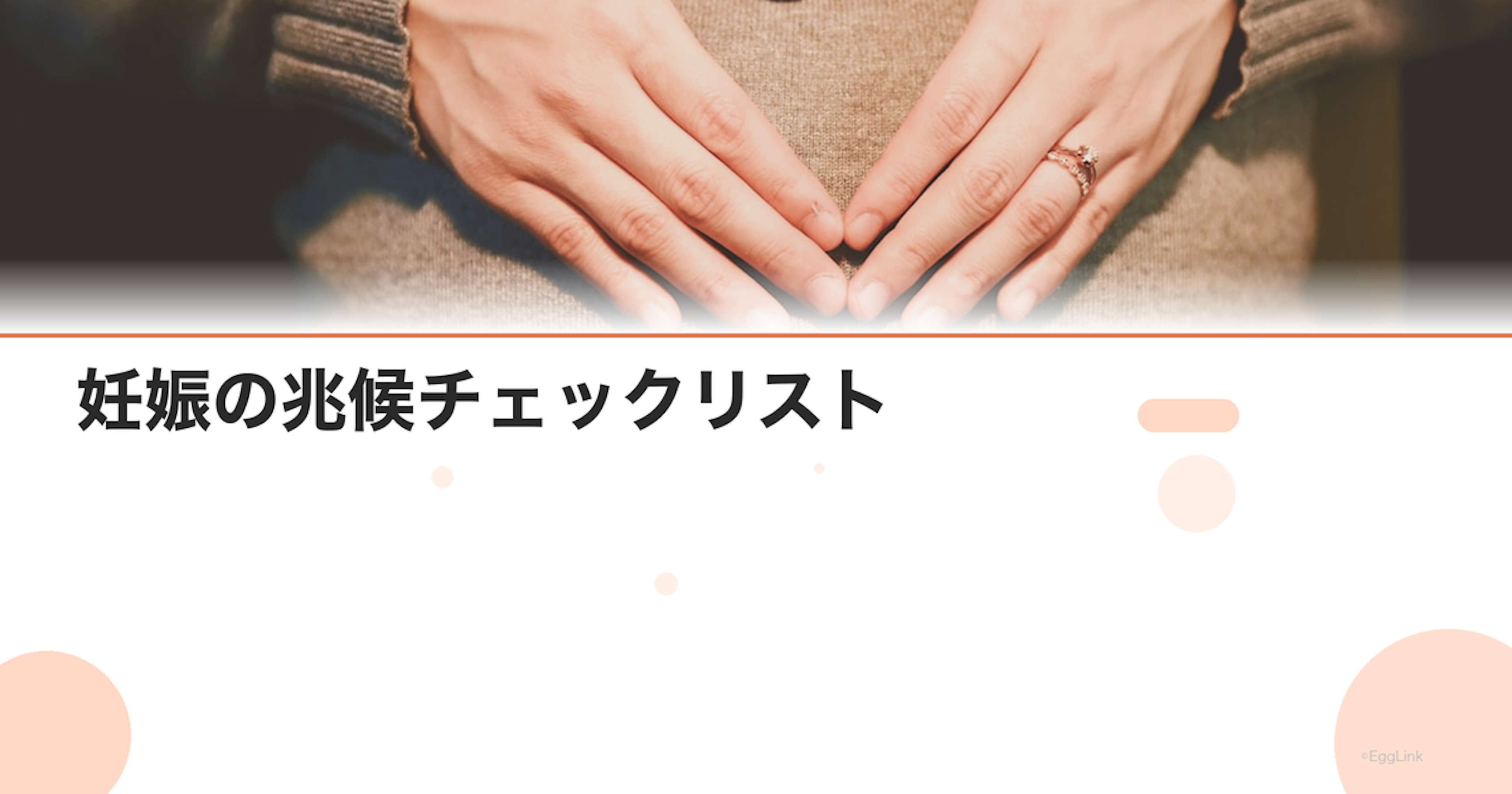 妊娠の兆候チェックリスト｜生理前に感じる15の初期症状