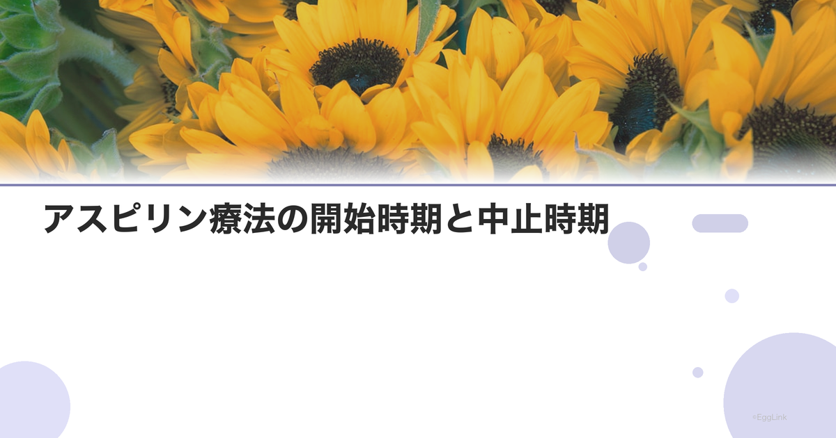 アスピリン療法の開始時期と中止時期|妊娠中の管理