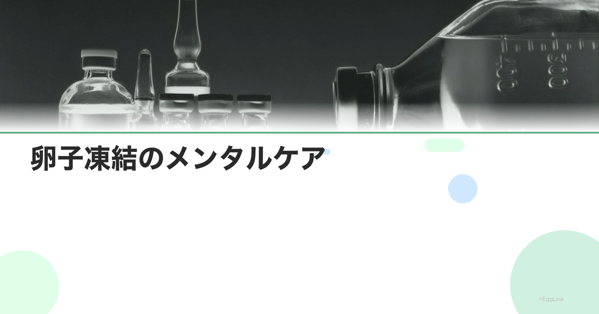 卵子凍結のメンタルケア|治療中の心の持ち方