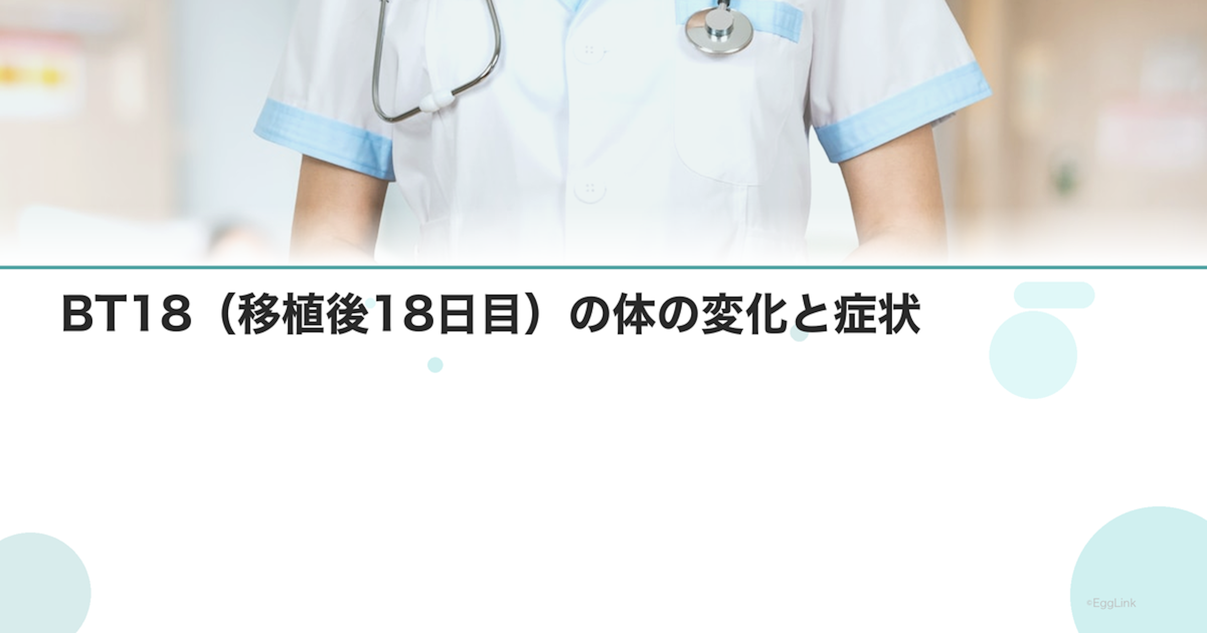 BT18（移植後18日目）の体の変化と症状