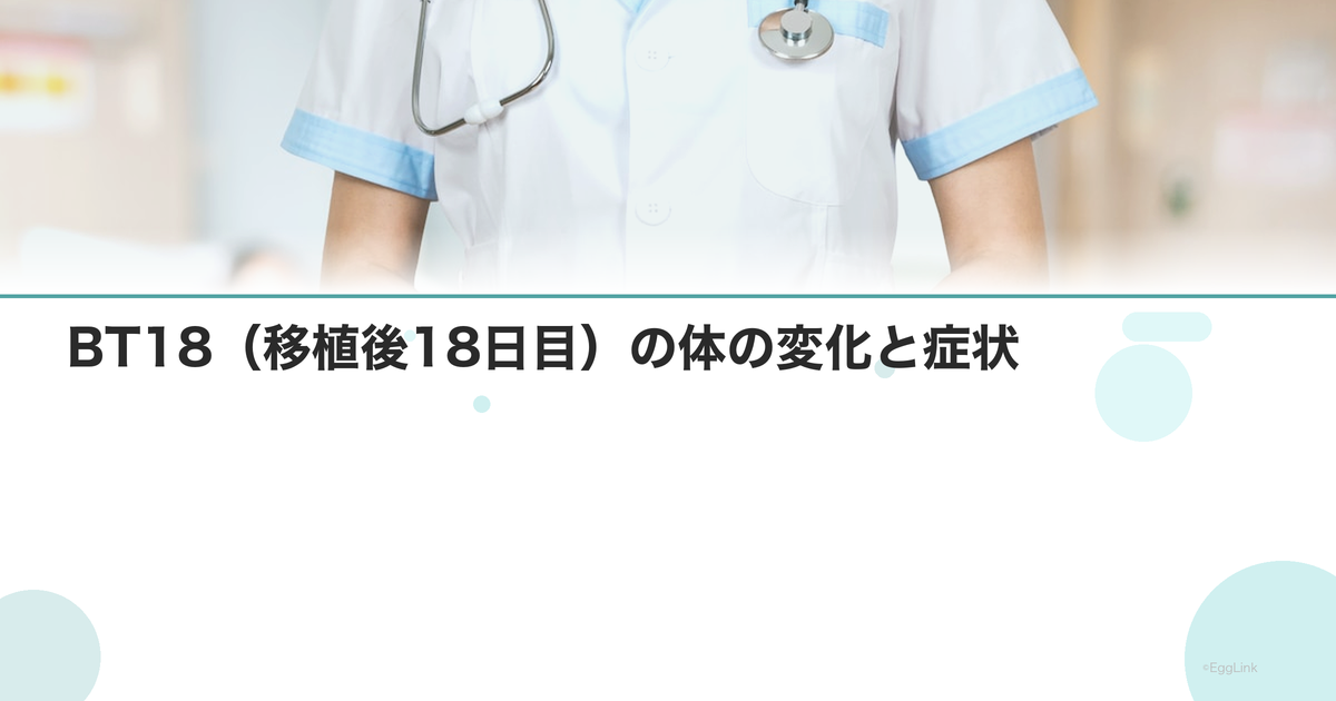 BT18(移植後18日目)の体の変化と症状