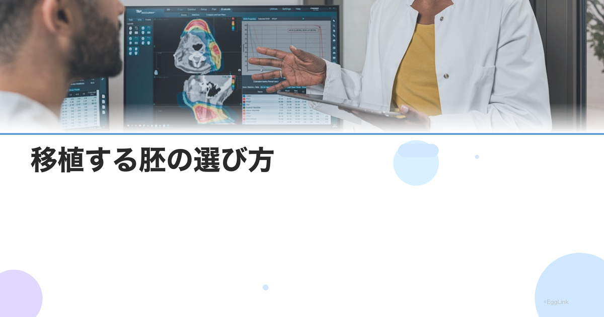 移植する胚の選び方|グレード・発育速度・形態の評価基準