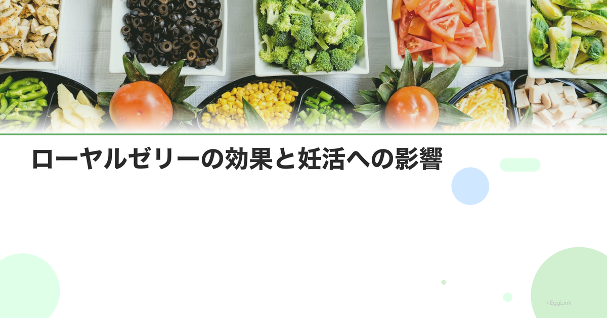 ローヤルゼリーの効果と妊活への影響|科学的根拠を検証