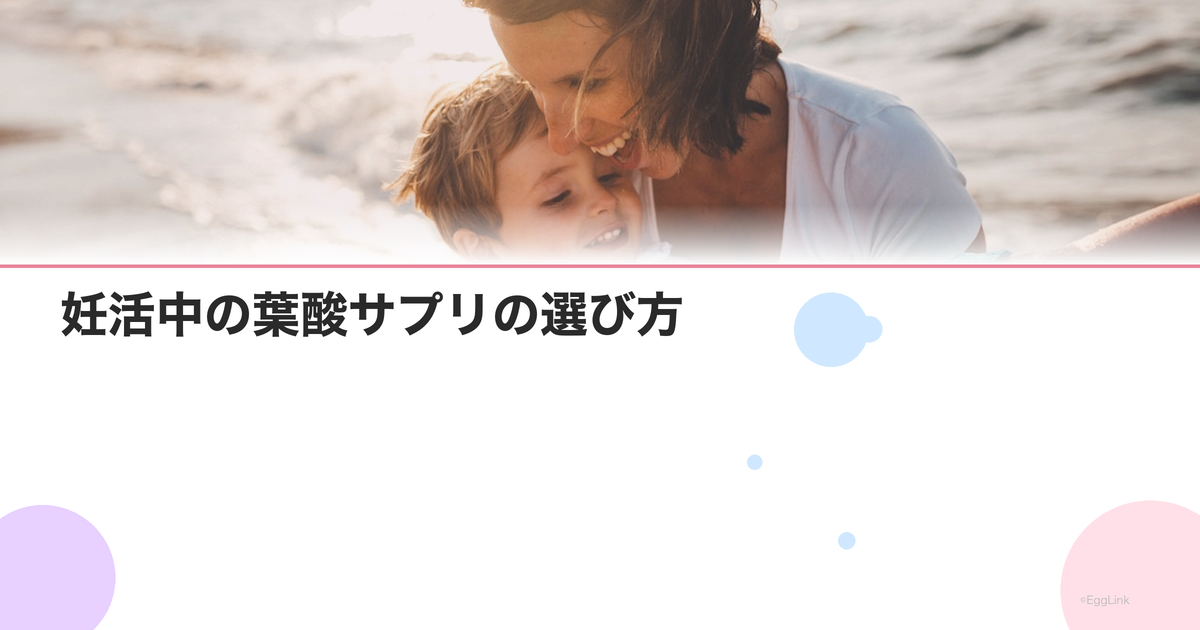 妊活中の葉酸サプリの選び方|含有量・形態・添加物をチェック