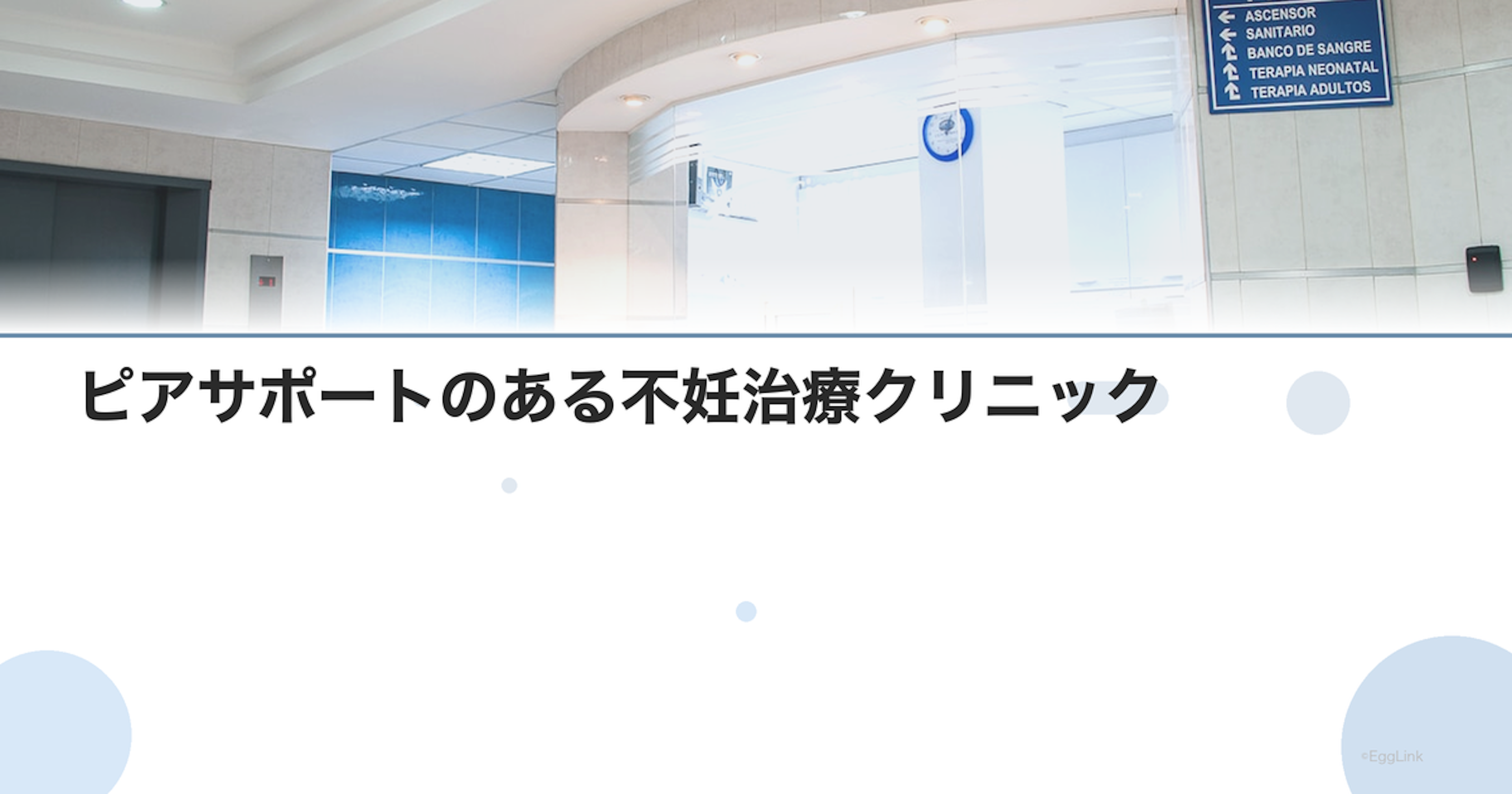 ピアサポートのある不妊治療クリニック｜患者同士の交流