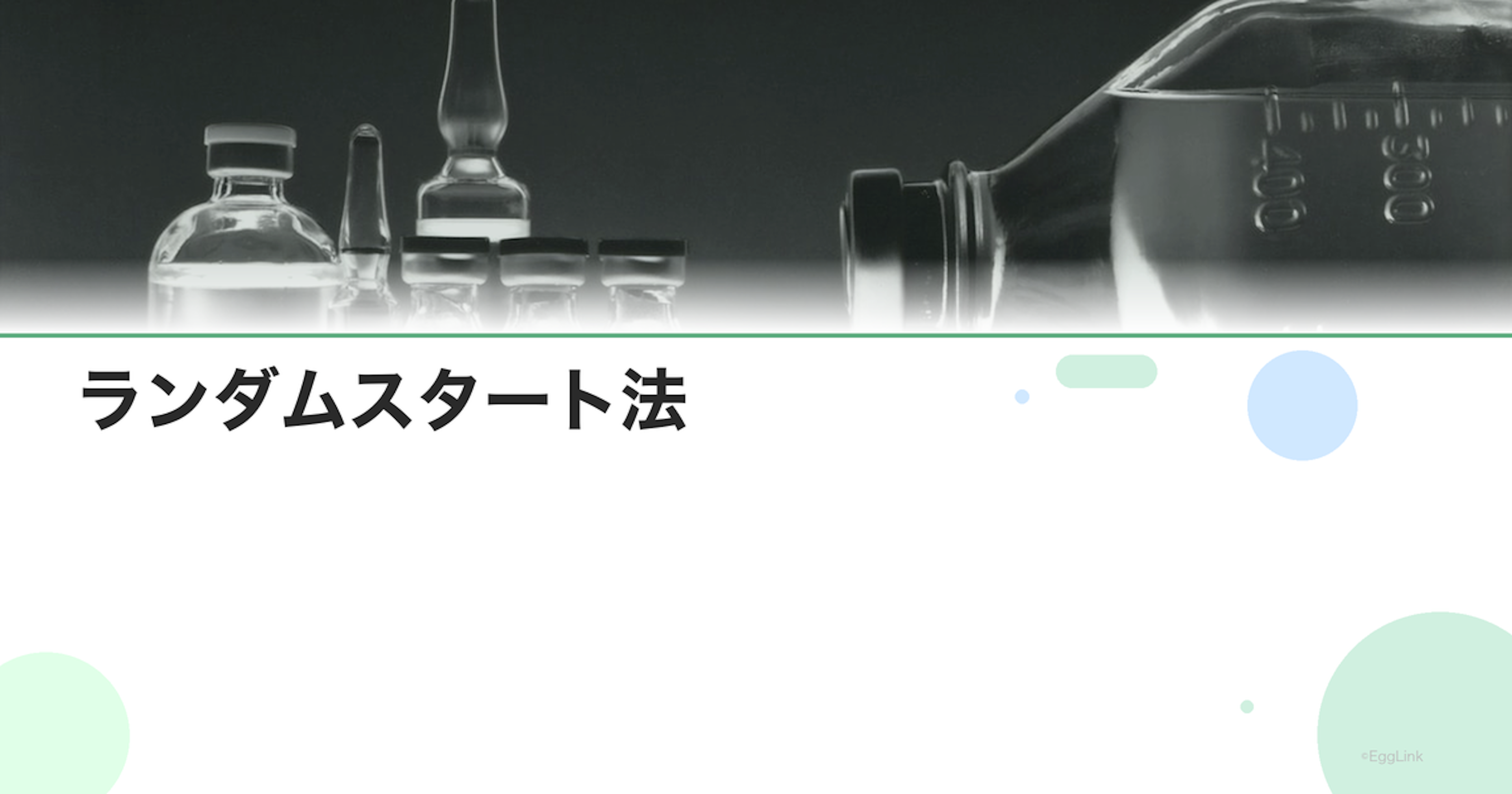 ランダムスタート法｜いつでも開始できる刺激法