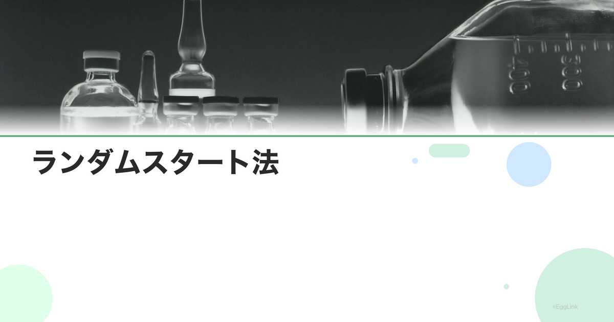 ランダムスタート法|いつでも開始できる刺激法