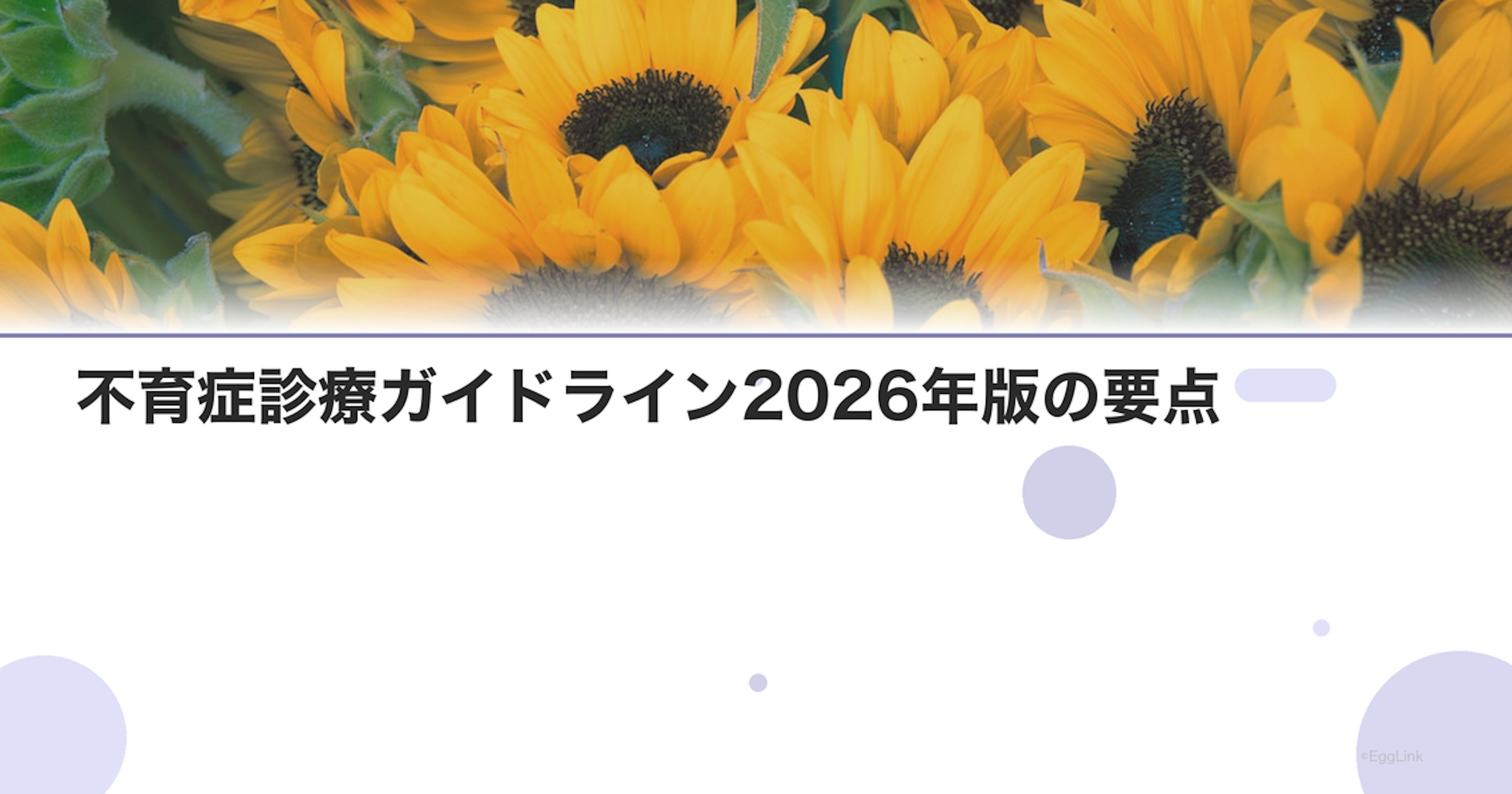 不育症診療ガイドライン2026年版の要点