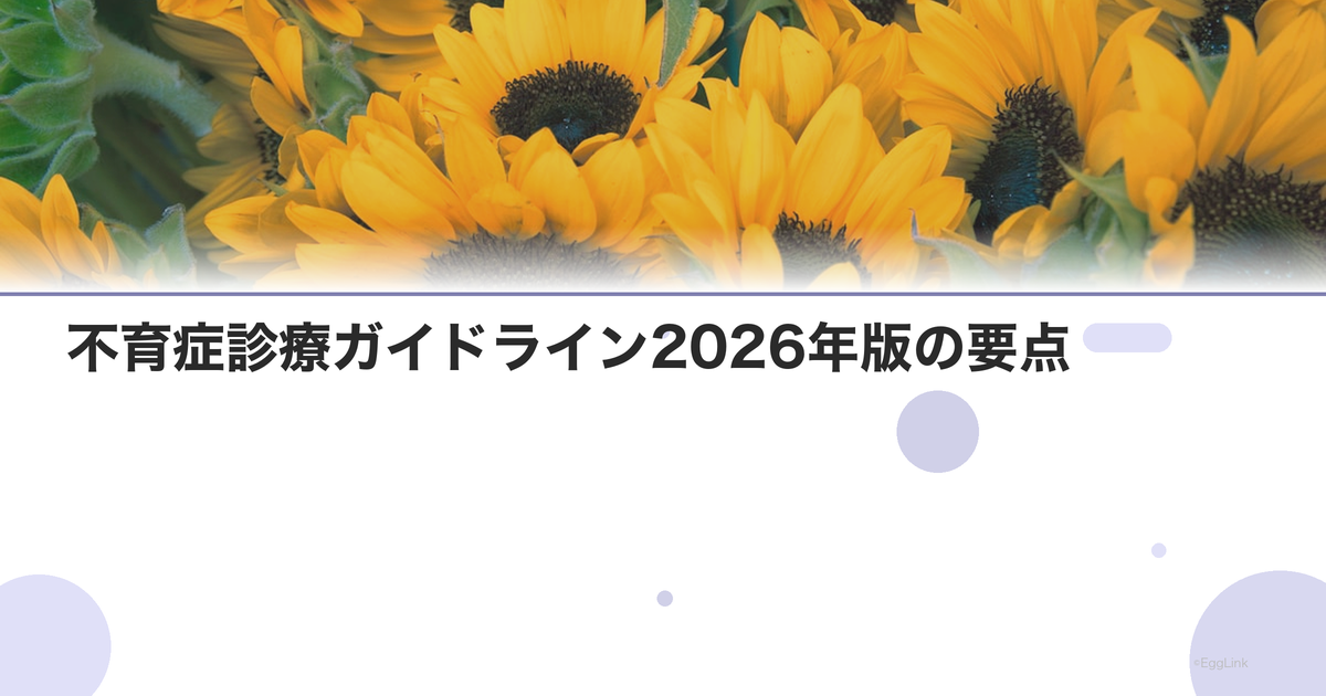 不育症診療ガイドライン2026年版の要点