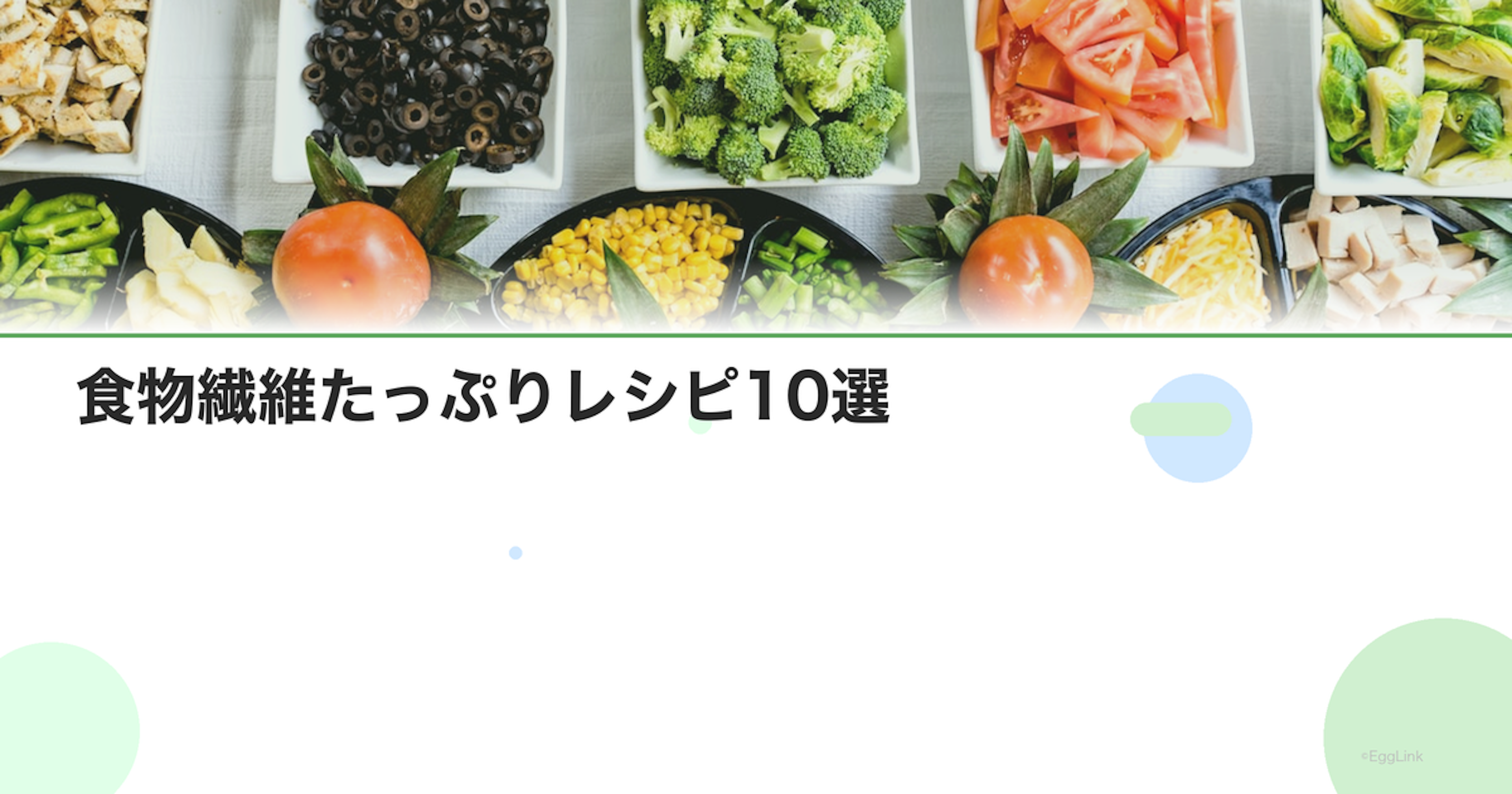 食物繊維たっぷりレシピ10選｜腸活に効く食事メニュー