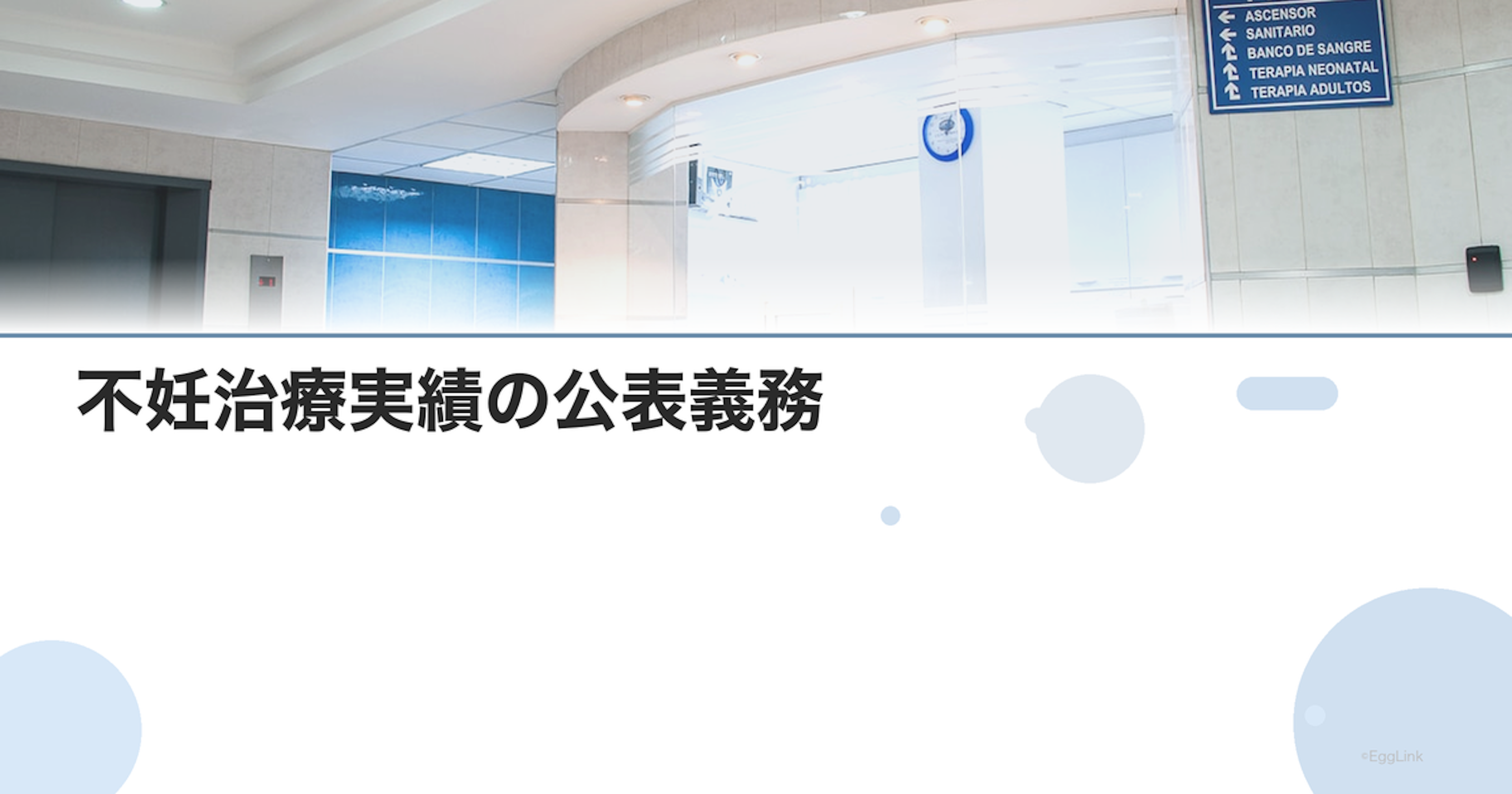 不妊治療実績の公表義務｜厚労省の情報開示制度