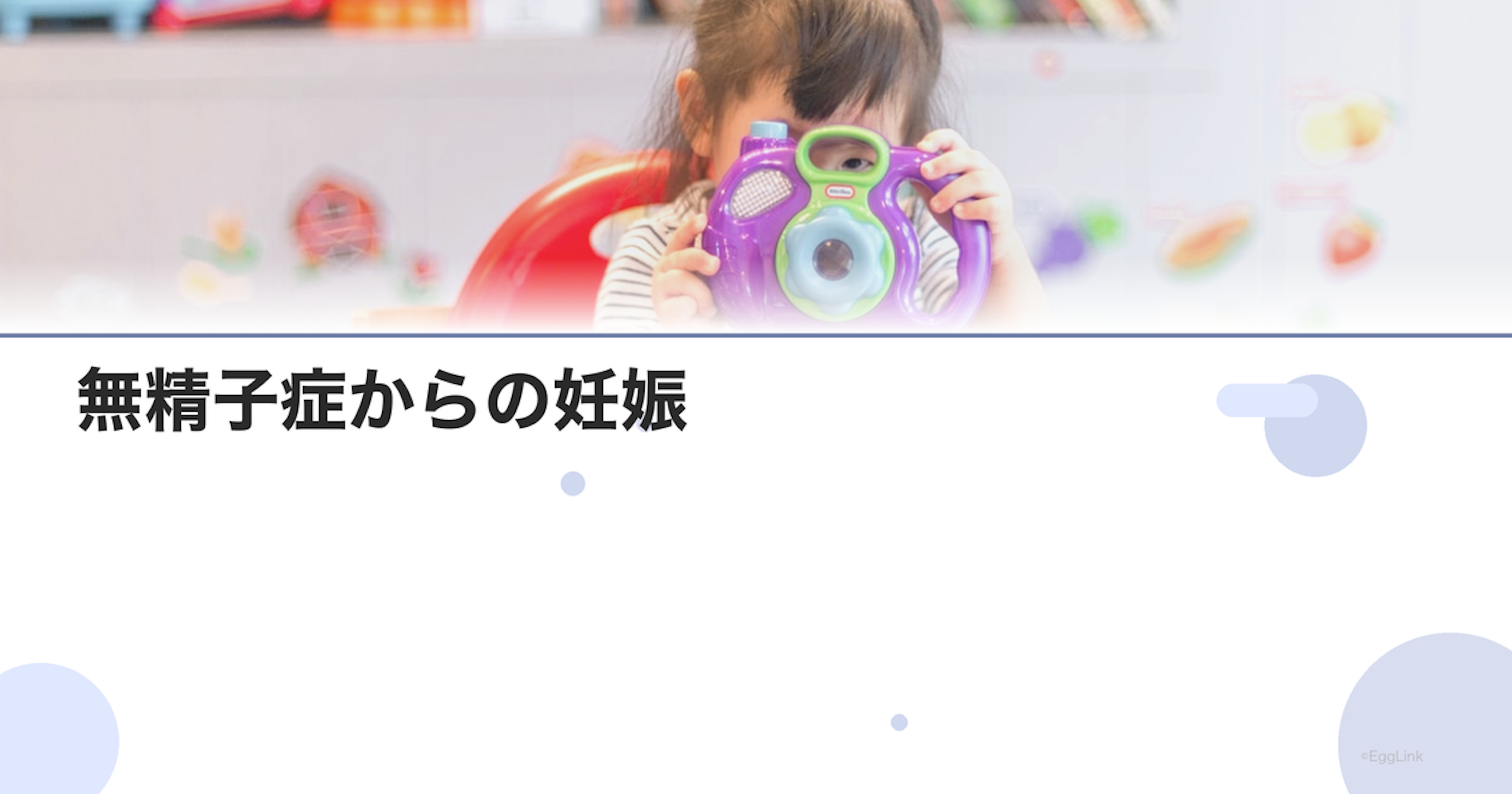 【体験談】無精子症からの妊娠｜TESE-ICSIの記録