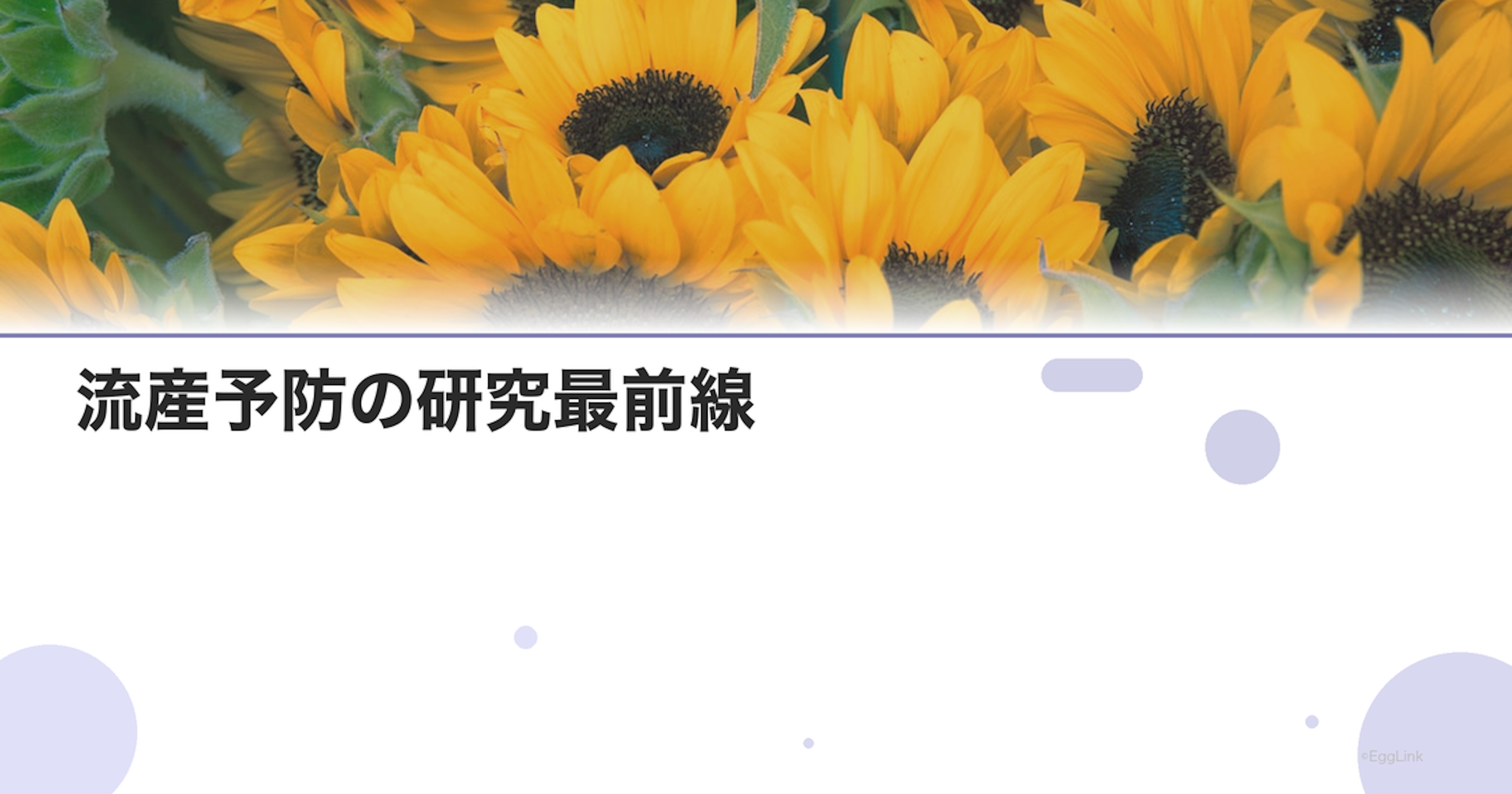 流産予防の研究最前線｜将来の治療の可能性