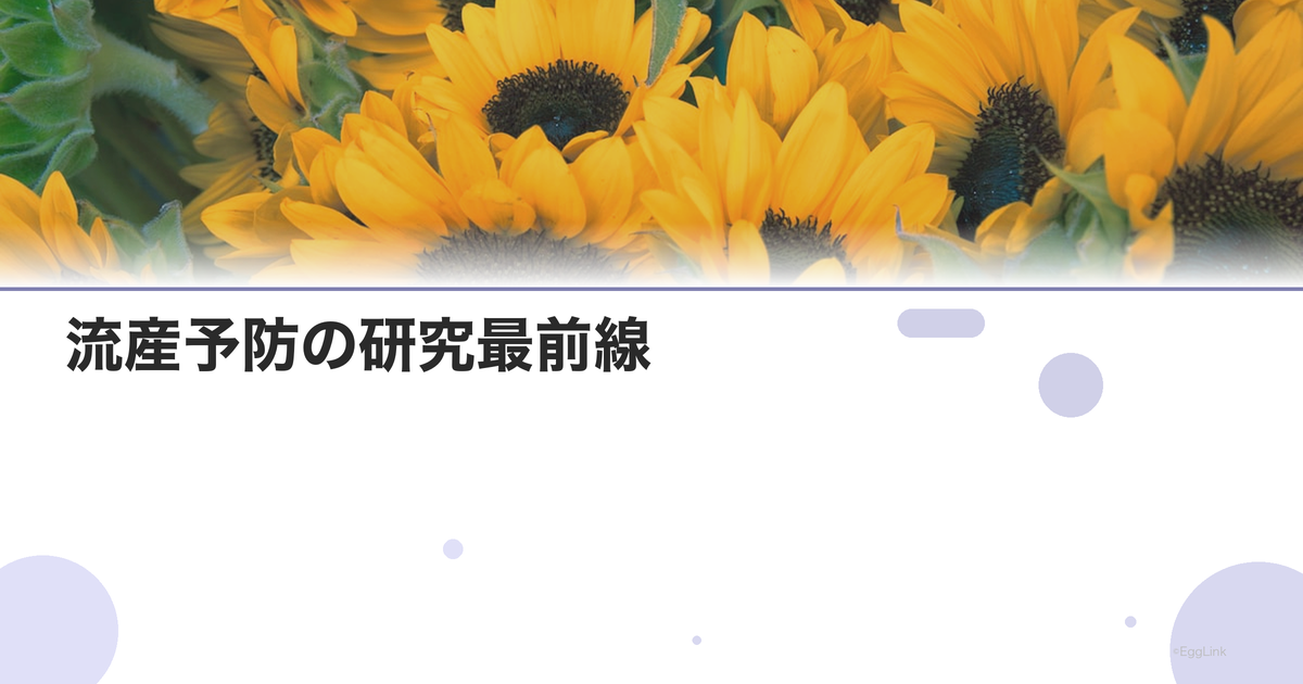 流産予防の研究最前線|将来の治療の可能性