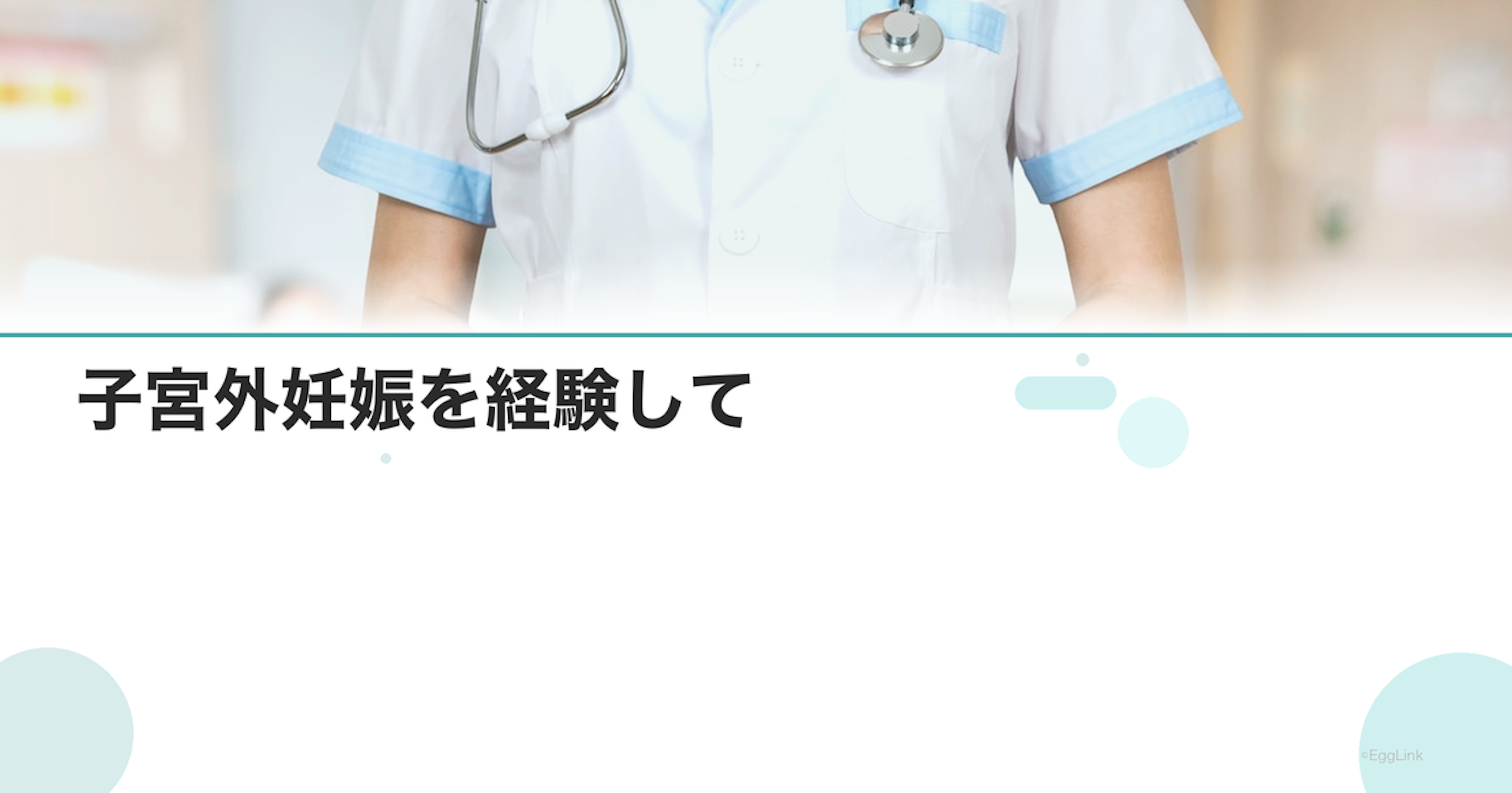 【体験談】子宮外妊娠を経験して