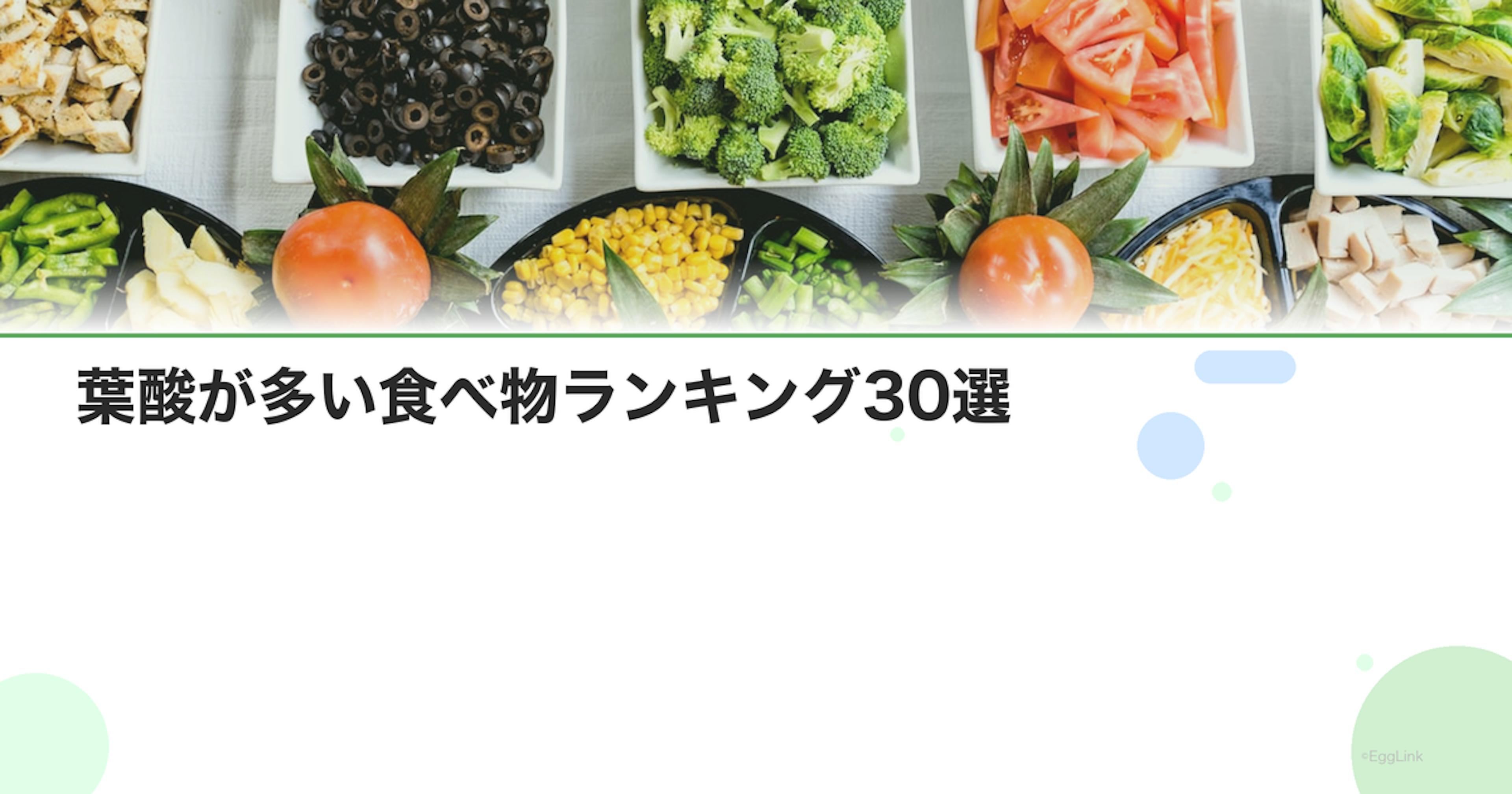 葉酸が多い食べ物ランキング30選｜野菜・果物・肉類