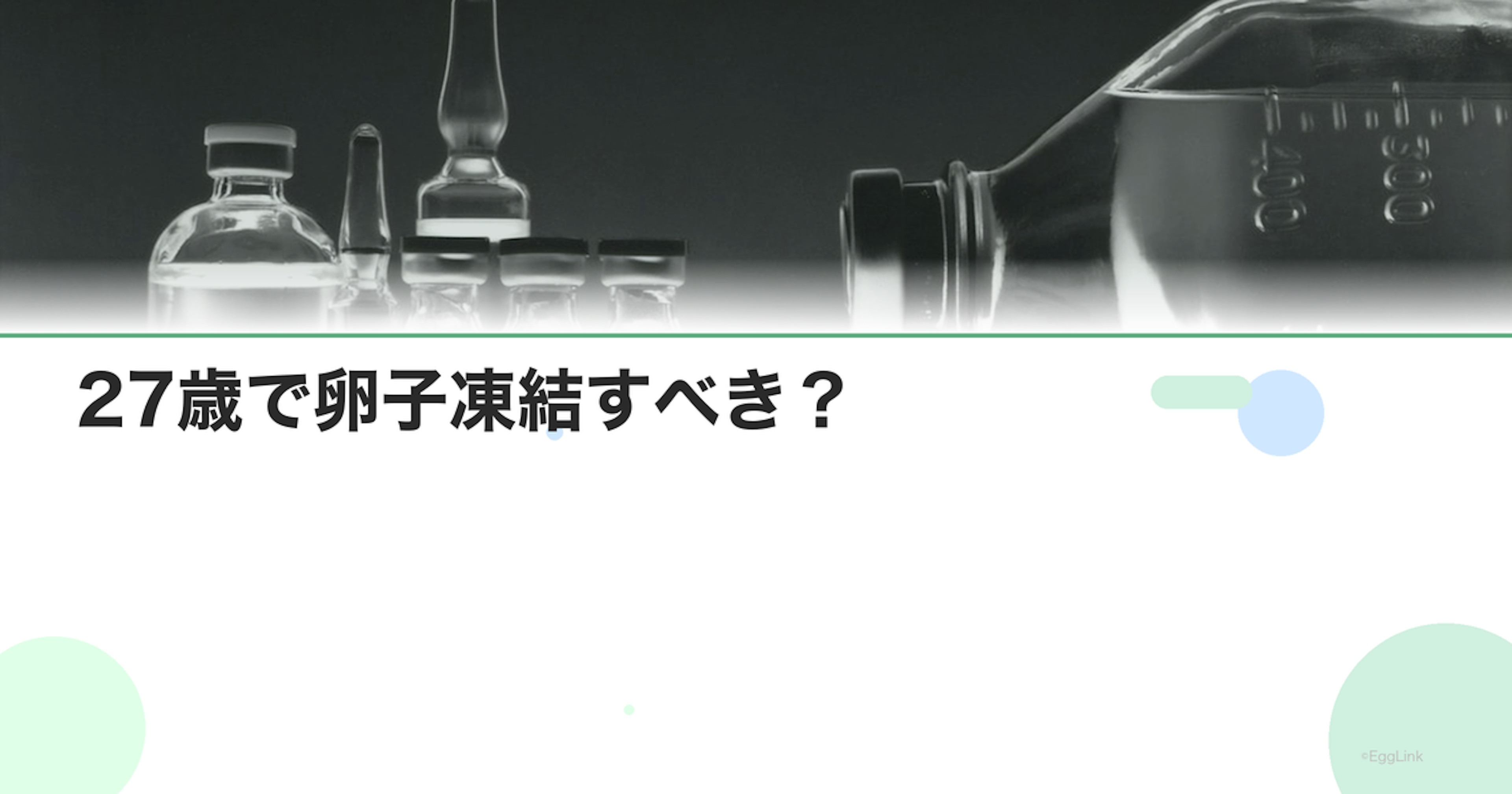 27歳で卵子凍結すべき？｜判断のポイントとデータ