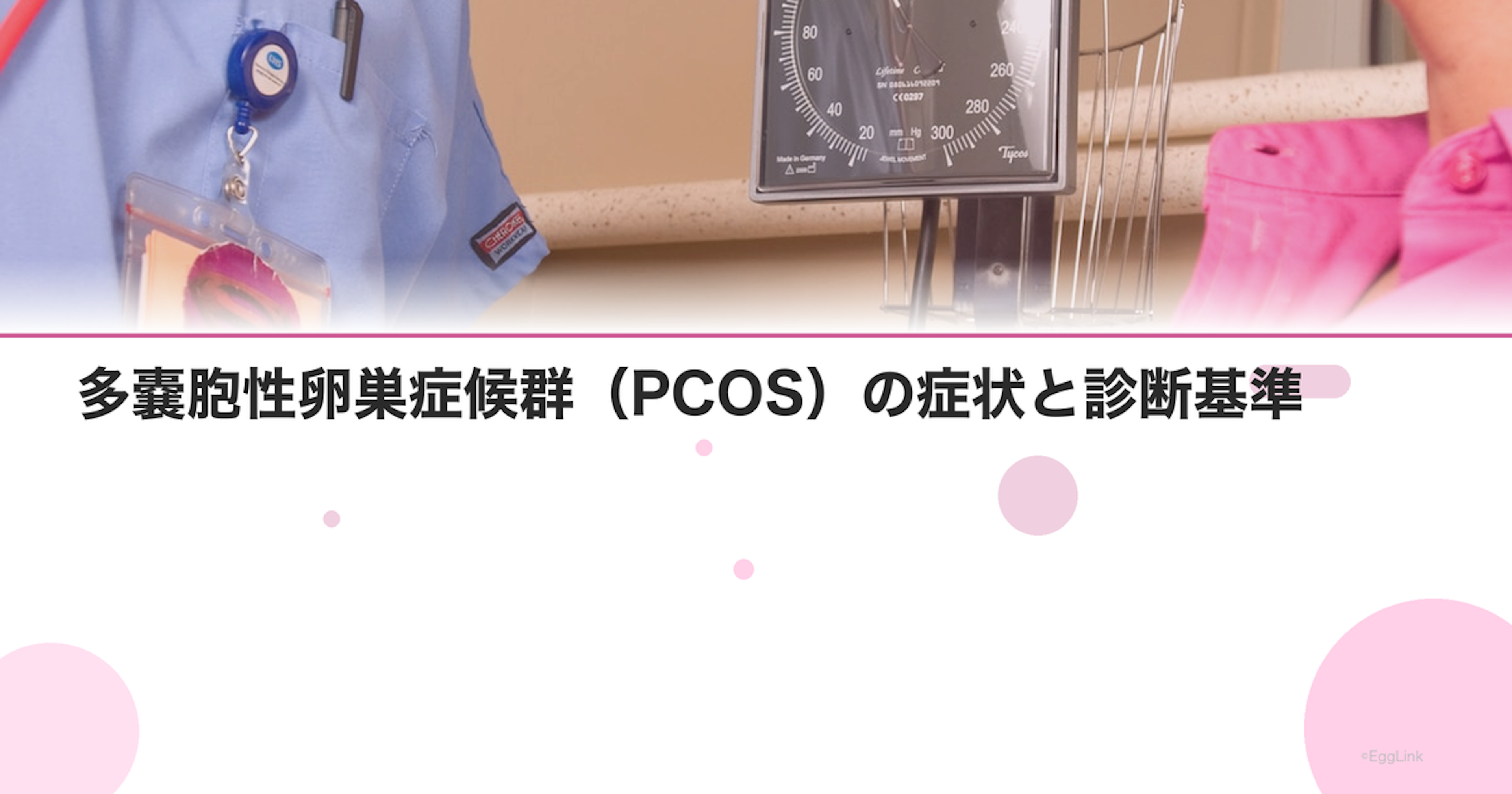 多嚢胞性卵巣症候群（PCOS）の症状と診断基準【医師監修】