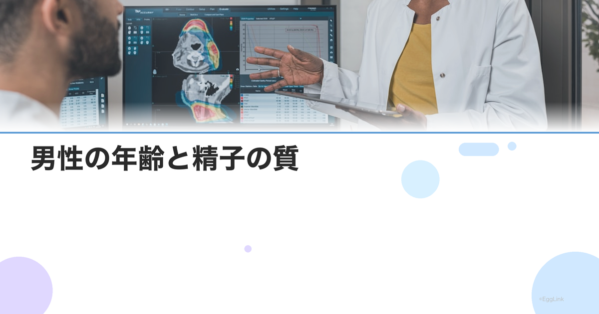 男性の年齢と精子の質|40代・50代の精子老化が妊娠に与える影響