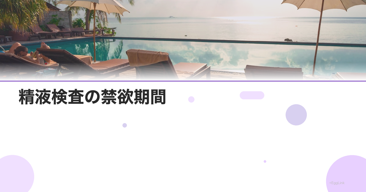 精液検査の禁欲期間|最適な日数は?
