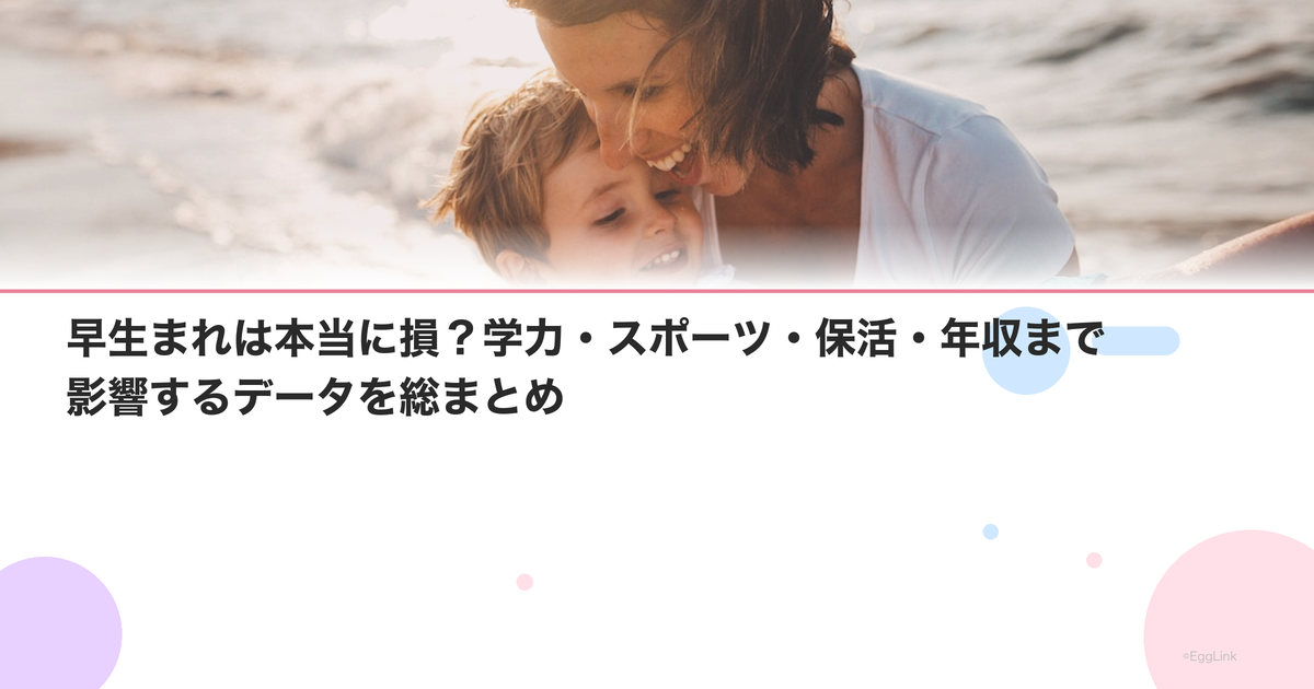 早生まれは本当に損?学力・スポーツ・保活・年収まで影響するデータを総まとめ