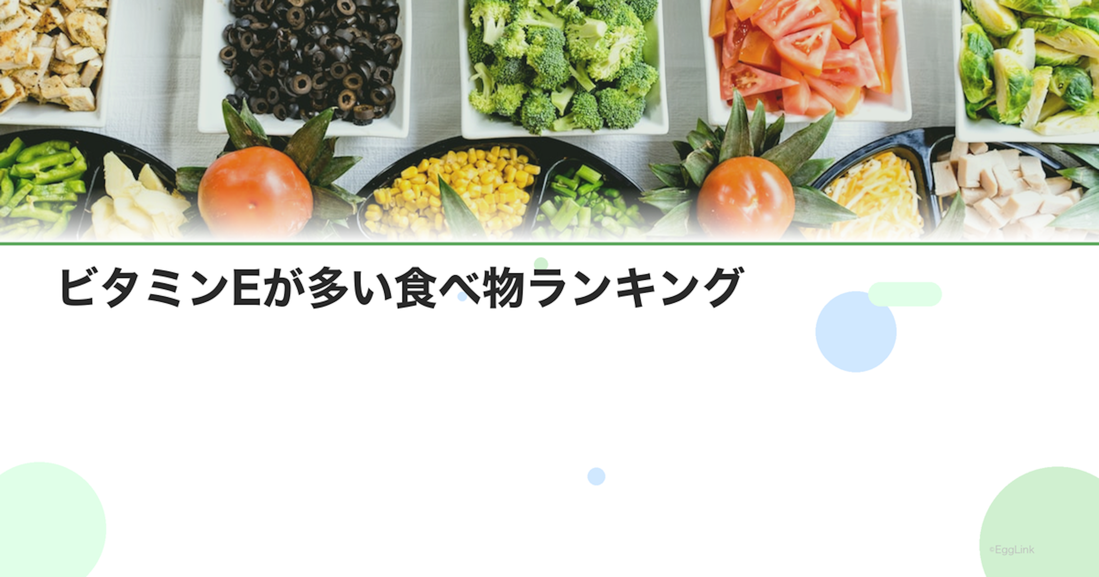 ビタミンEが多い食べ物ランキング｜ナッツ・種子・油