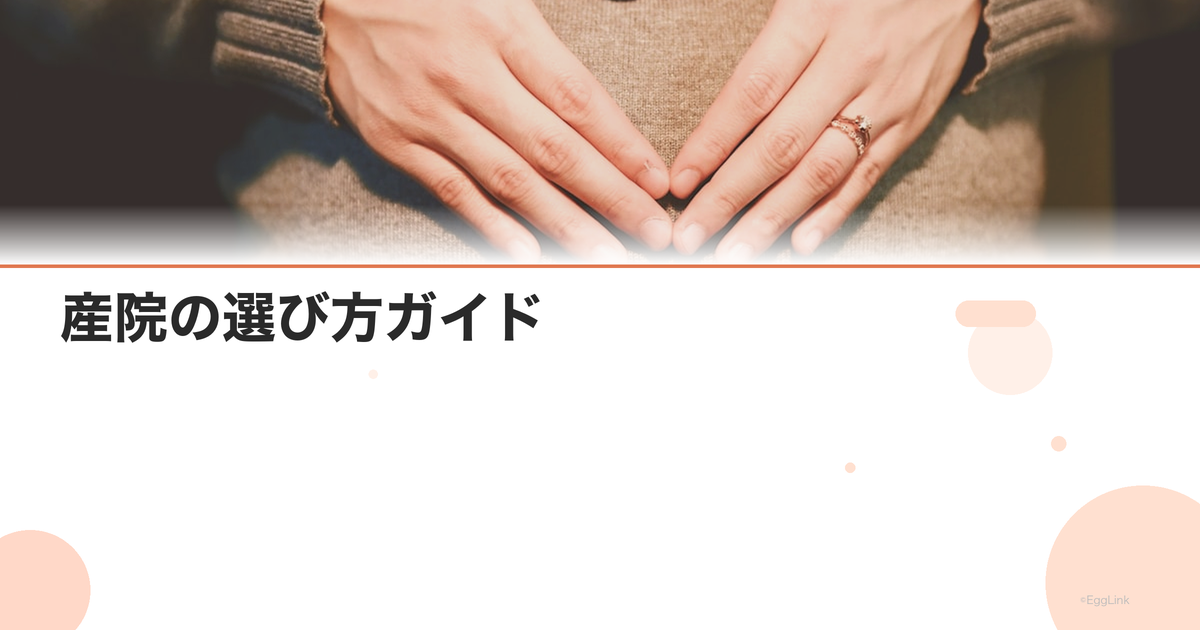 産院の選び方ガイド|病院・クリニック・助産院の違いと特徴