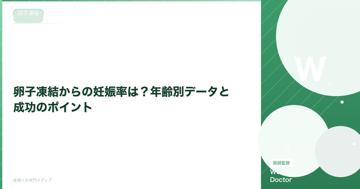 卵子凍結からの妊娠率は?年齢別データと成功のポイント【医師監修】