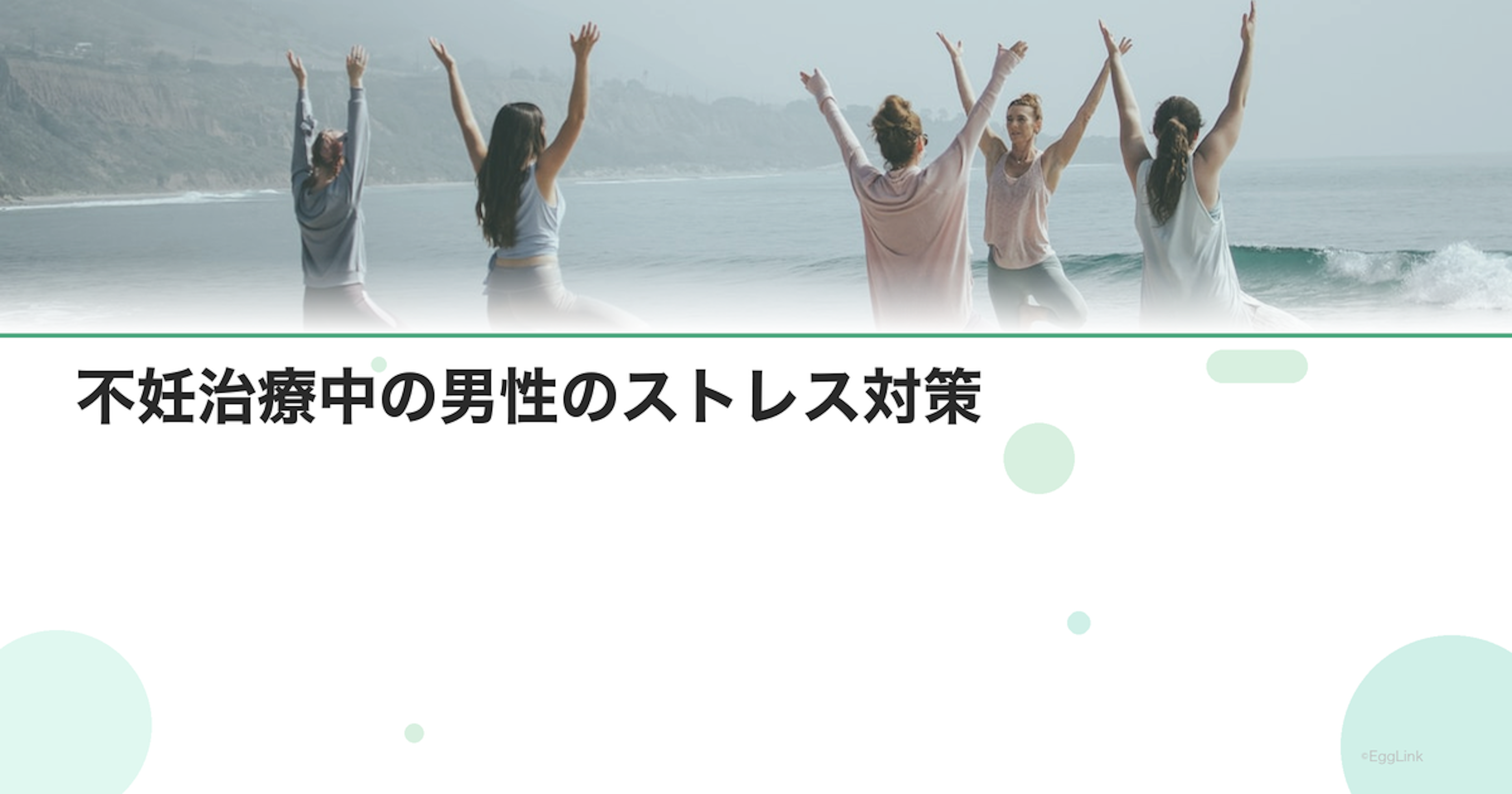 不妊治療中の男性のストレス対策｜夫のセルフケア