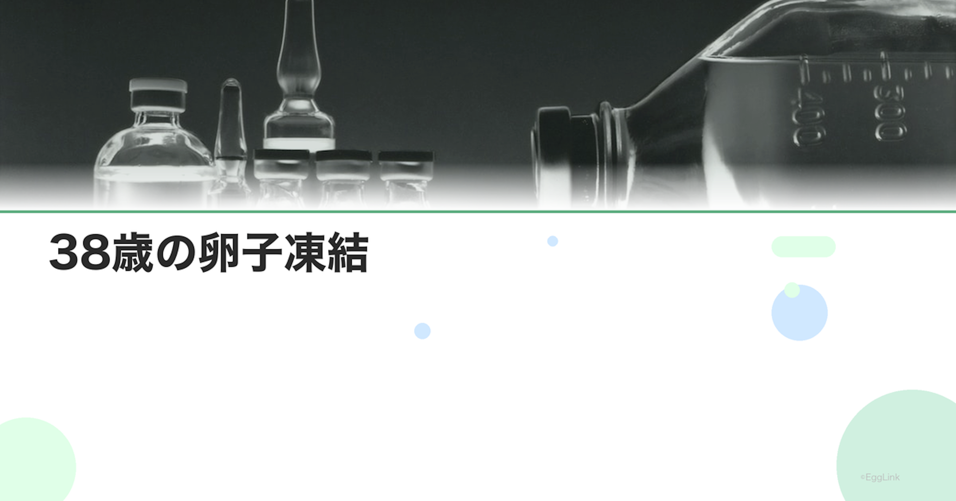 38歳の卵子凍結｜この年齢のメリットと成功率