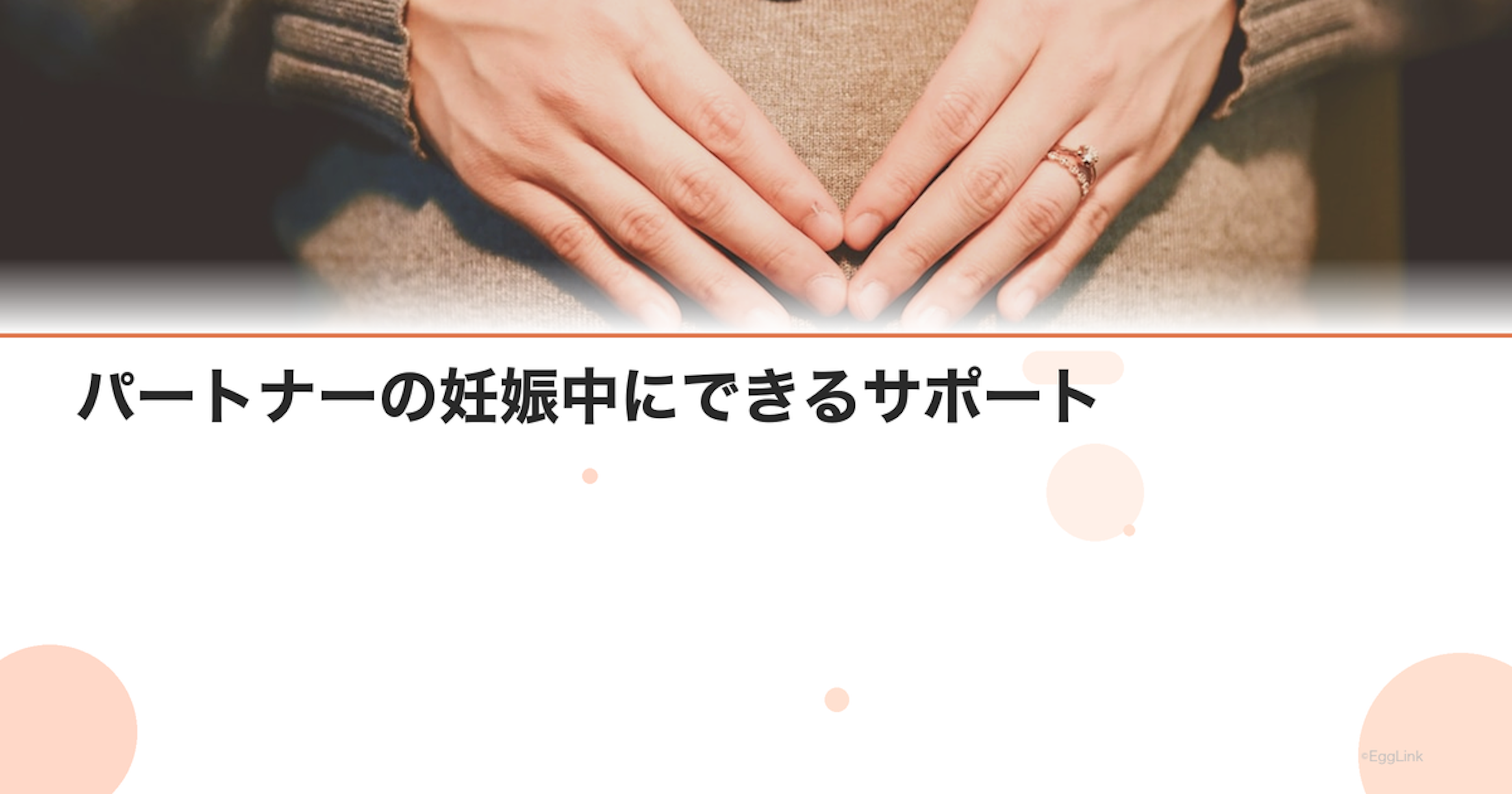 パートナーの妊娠中にできるサポート｜夫・パパの役割ガイド
