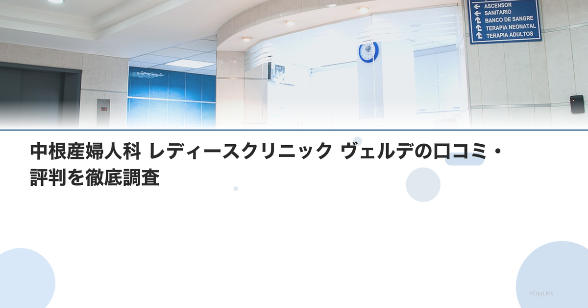 中根産婦人科 レディースクリニック ヴェルデの口コミ・評判を徹底調査【2026年最新】