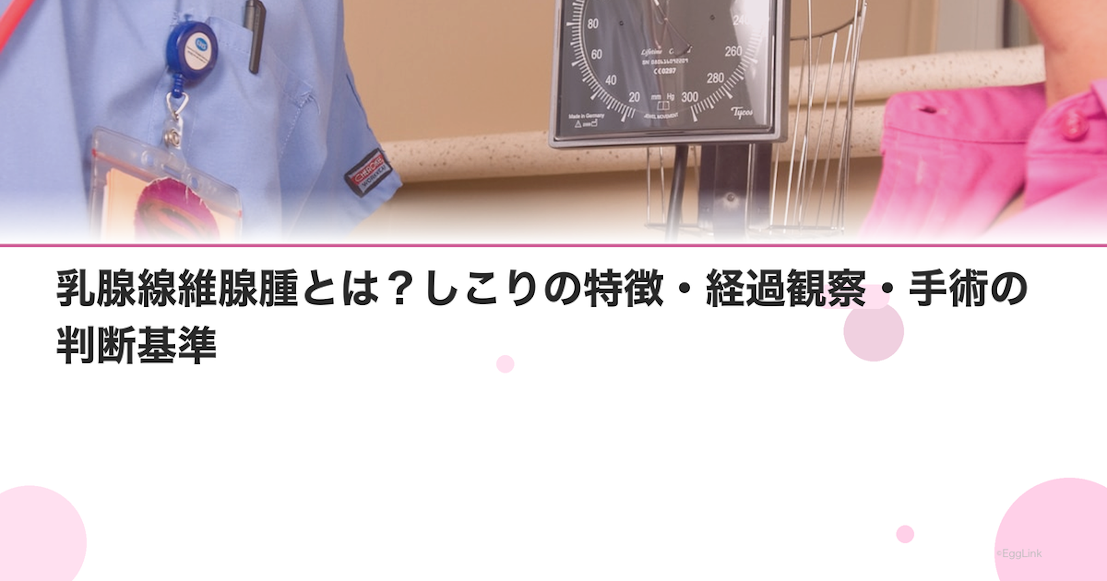 乳腺線維腺腫とは？しこりの特徴・経過観察・手術の判断基準