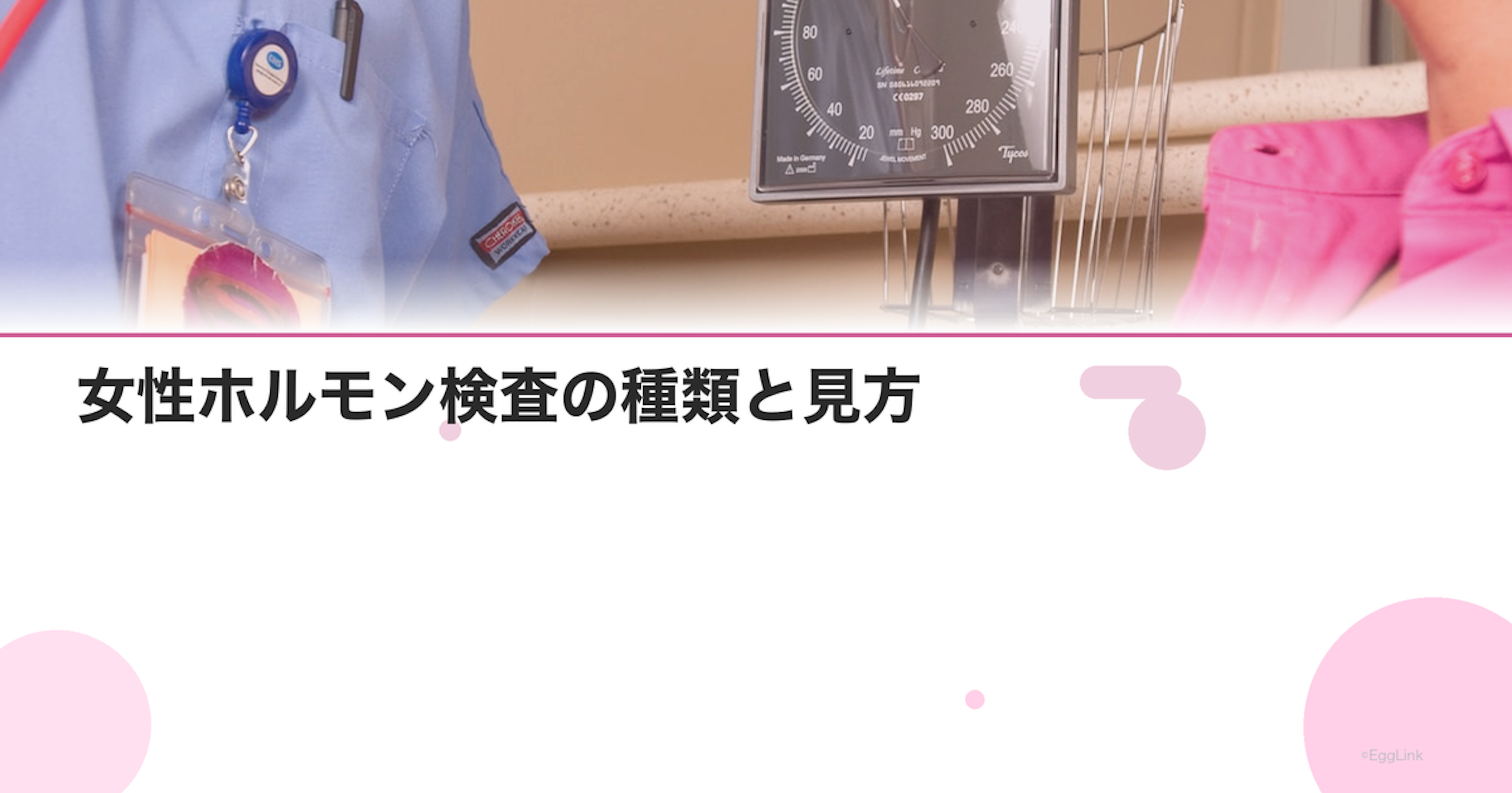 女性ホルモン検査の種類と見方|エストロゲン・FSH・LHの意味