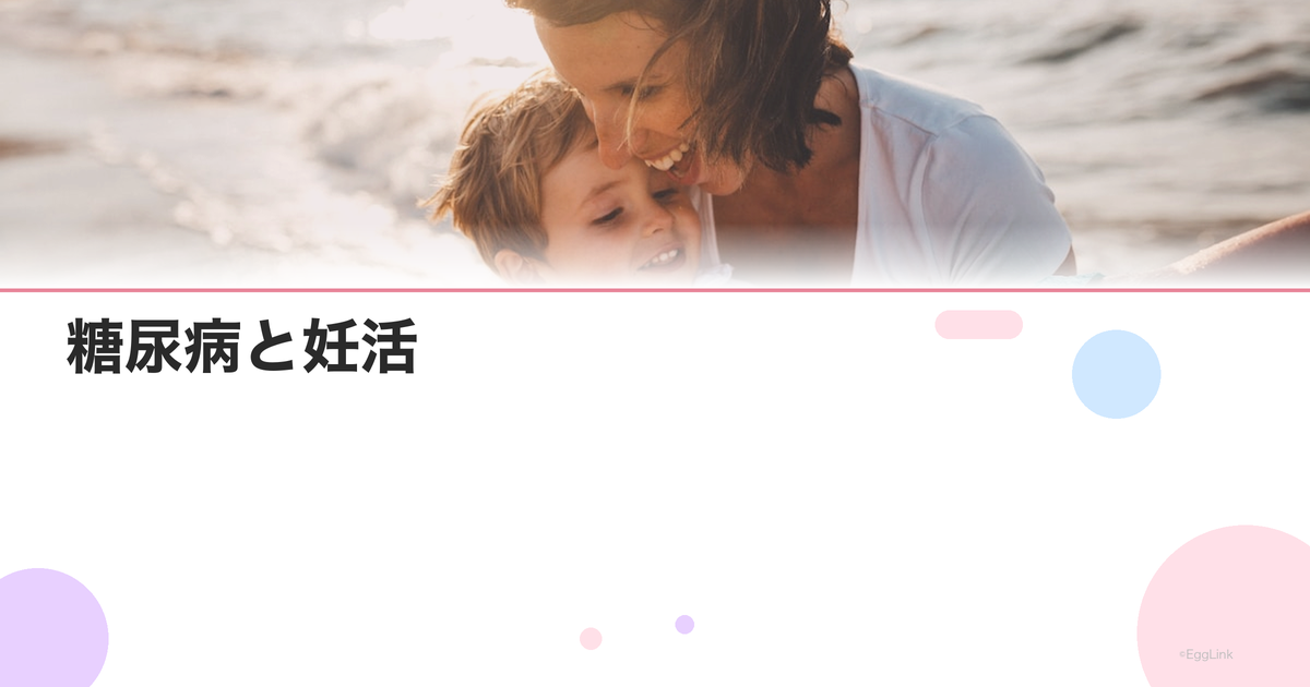 糖尿病と妊活|血糖コントロールと妊娠リスク