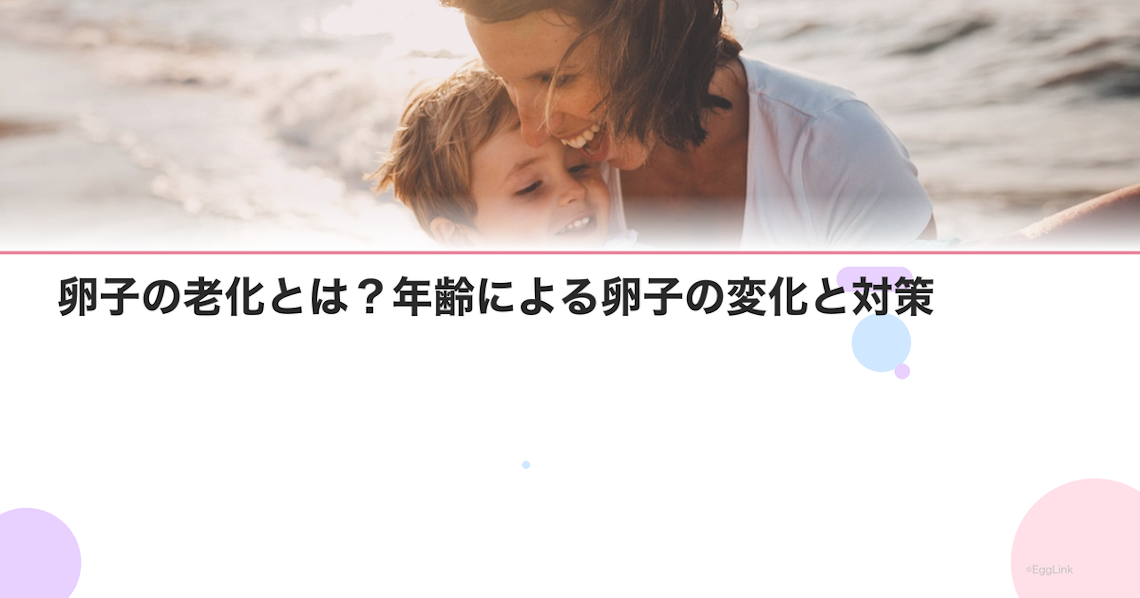 卵子の老化とは？年齢による卵子の変化と対策