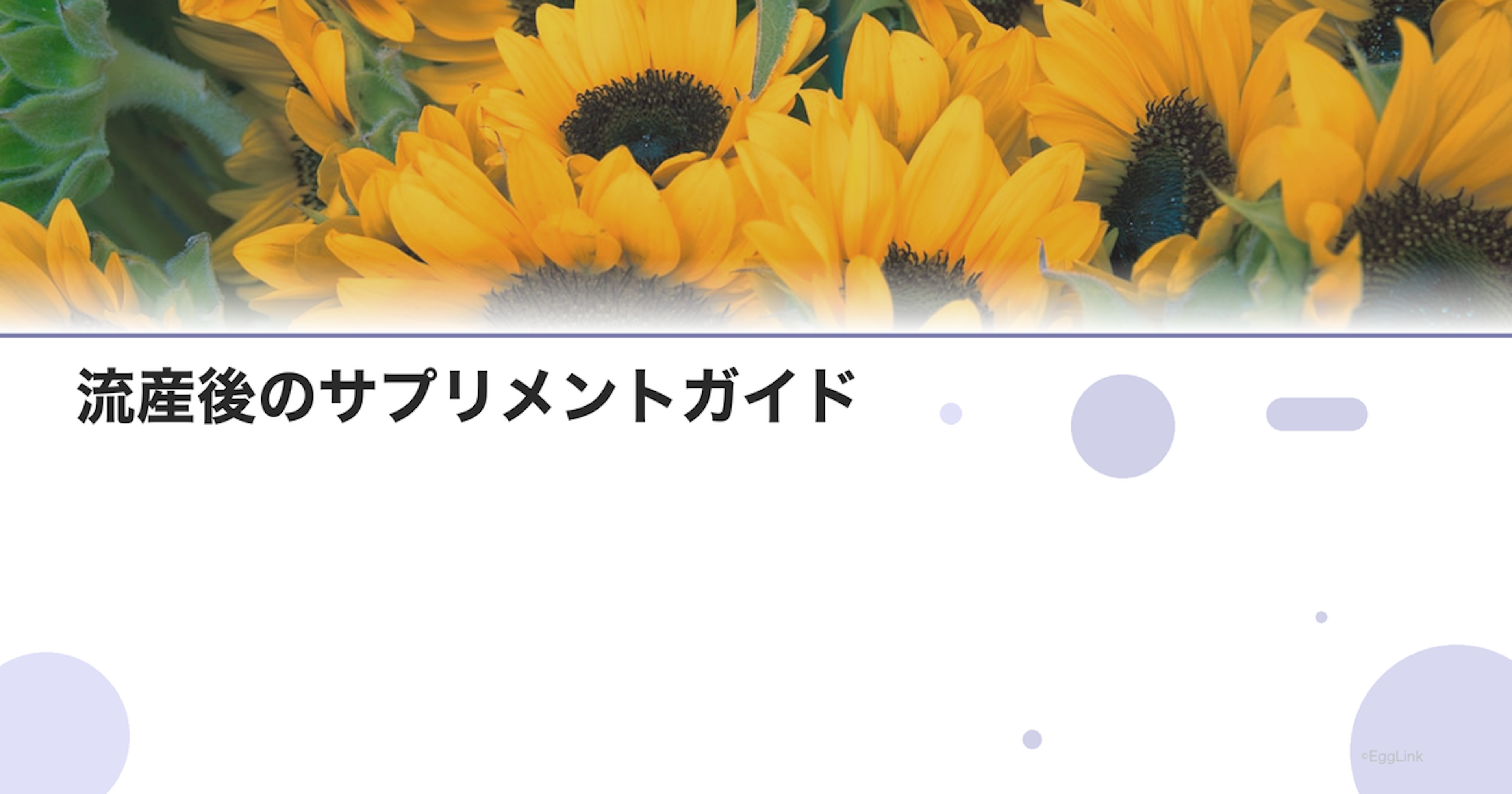 流産後のサプリメントガイド