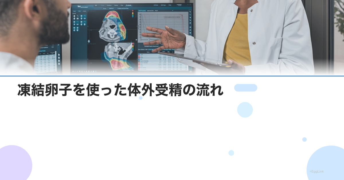 凍結卵子を使った体外受精の流れ|解凍・受精・移植のステップ