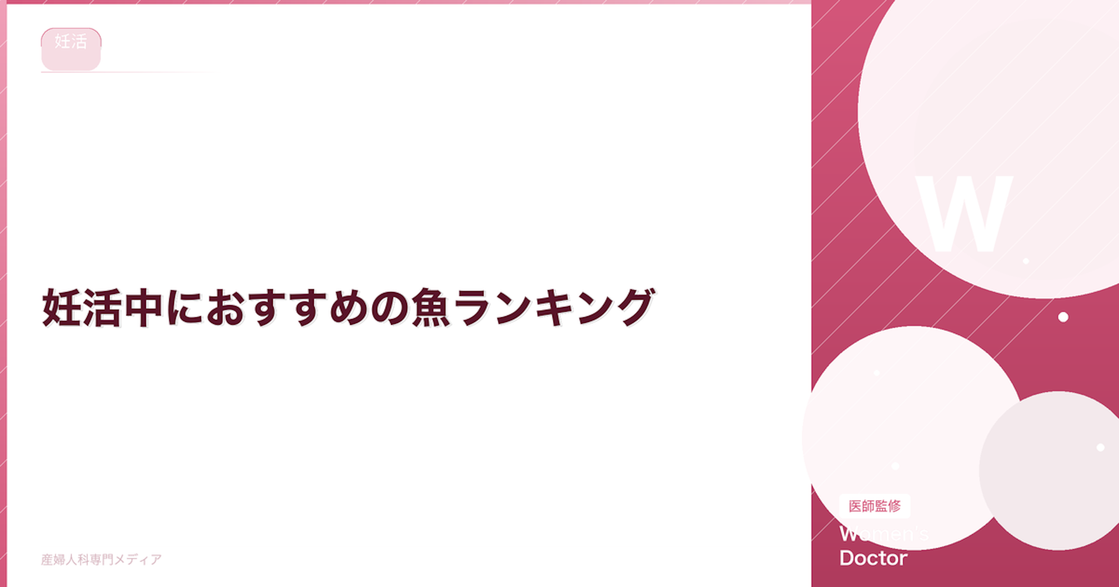 妊活中におすすめの魚ランキング｜DHA・水銀リスクも解説【医師監修】