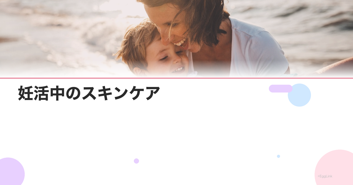 妊活中のスキンケア|肌荒れとホルモンバランスの関係